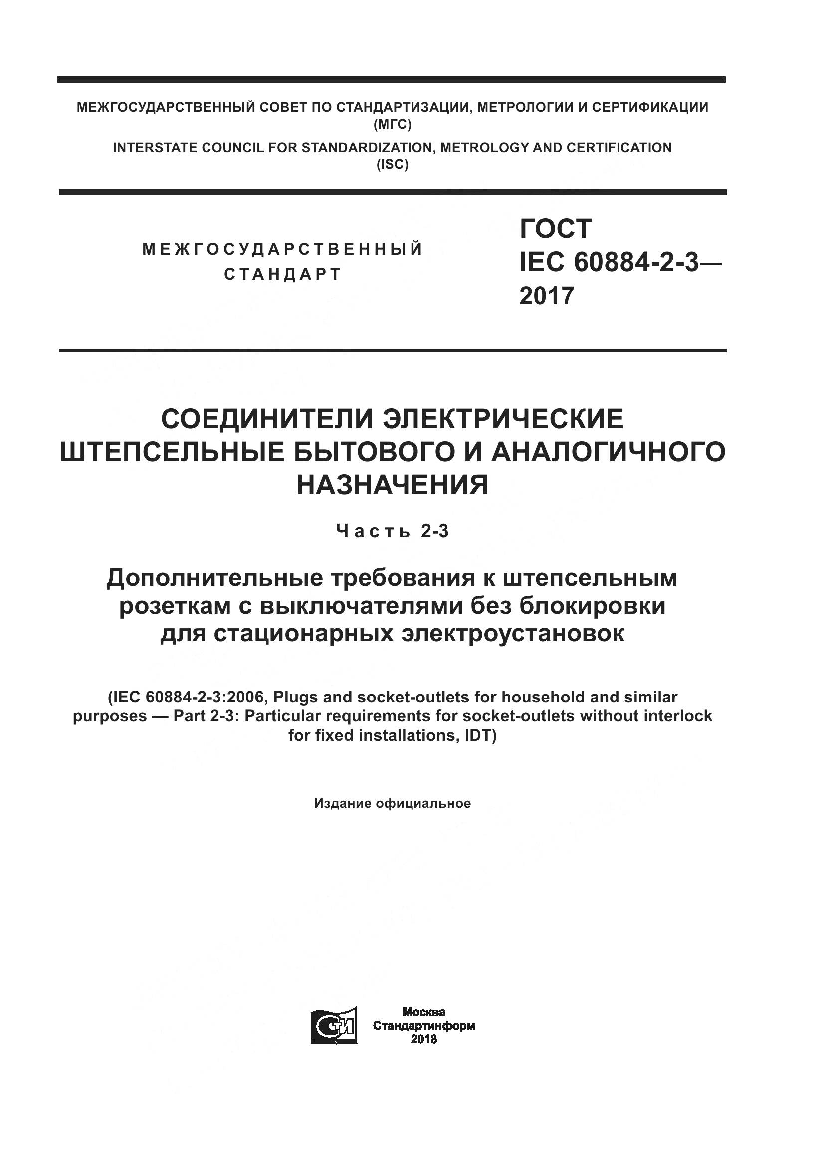 ГОСТ IEC 60884-2-3-2017, страница 1