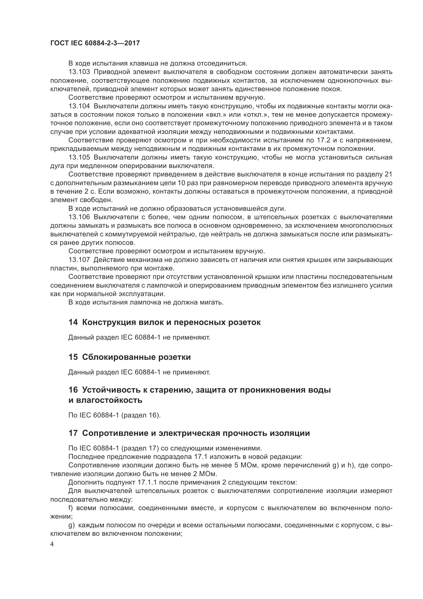 ГОСТ IEC 60884-2-3-2017, страница 12