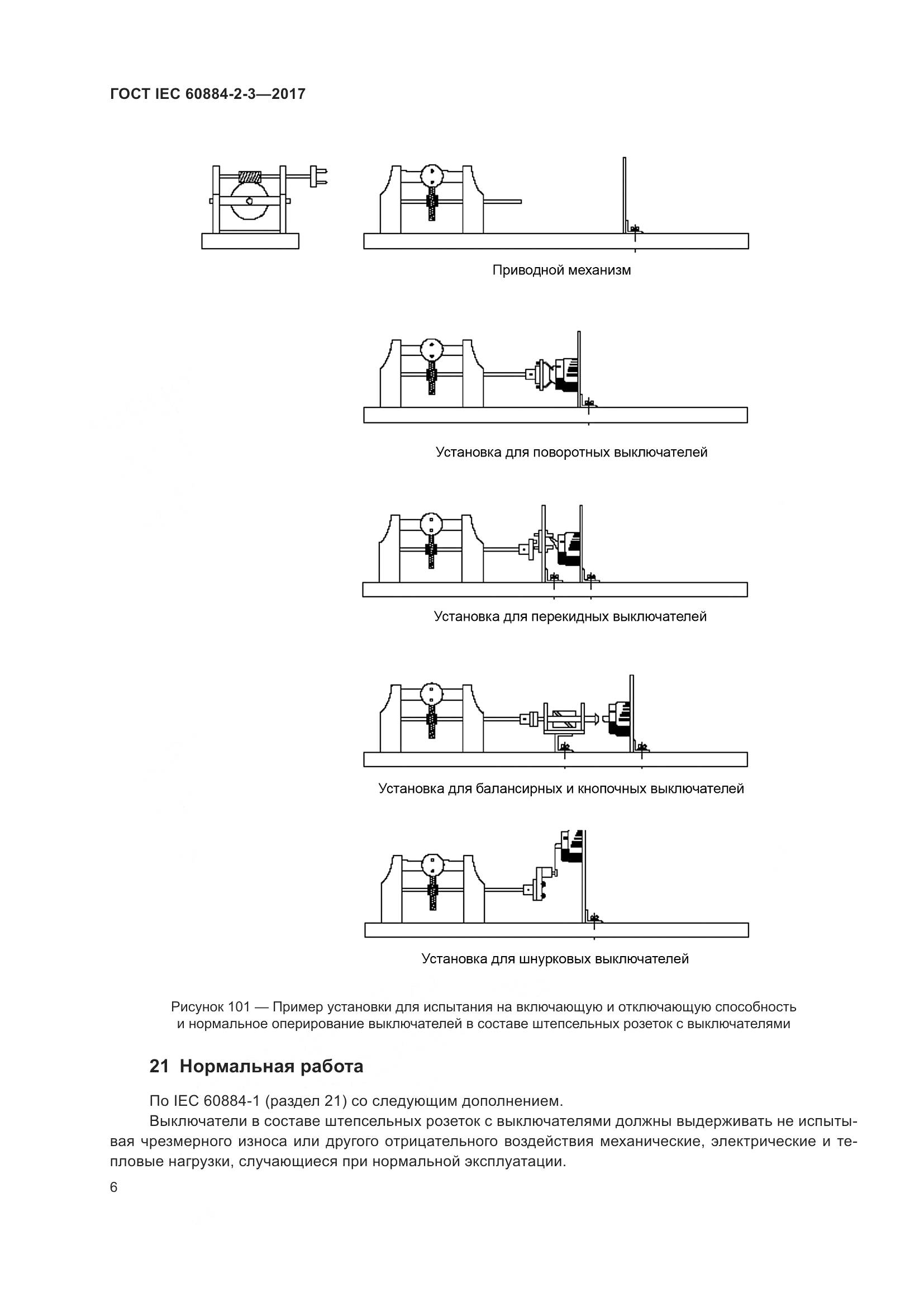 ГОСТ IEC 60884-2-3-2017, страница 14