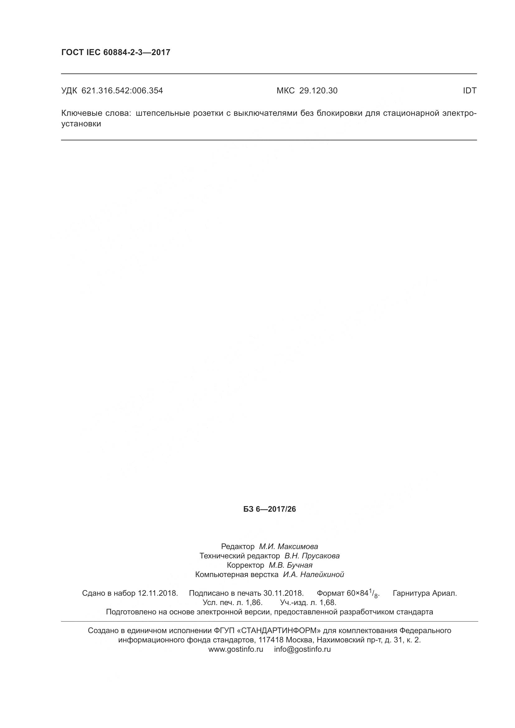 ГОСТ IEC 60884-2-3-2017, страница 18