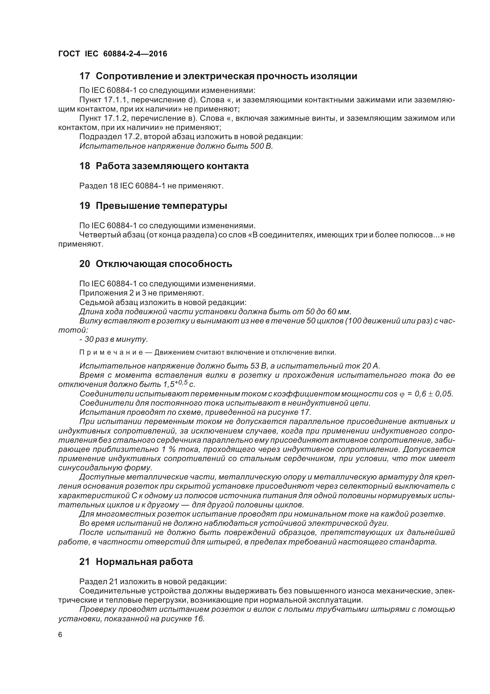 ГОСТ IEC 60884-2-4-2016, страница 13