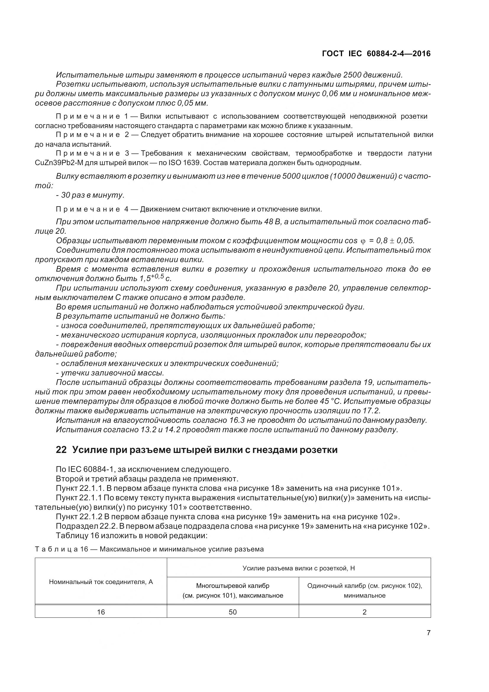 ГОСТ IEC 60884-2-4-2016, страница 14