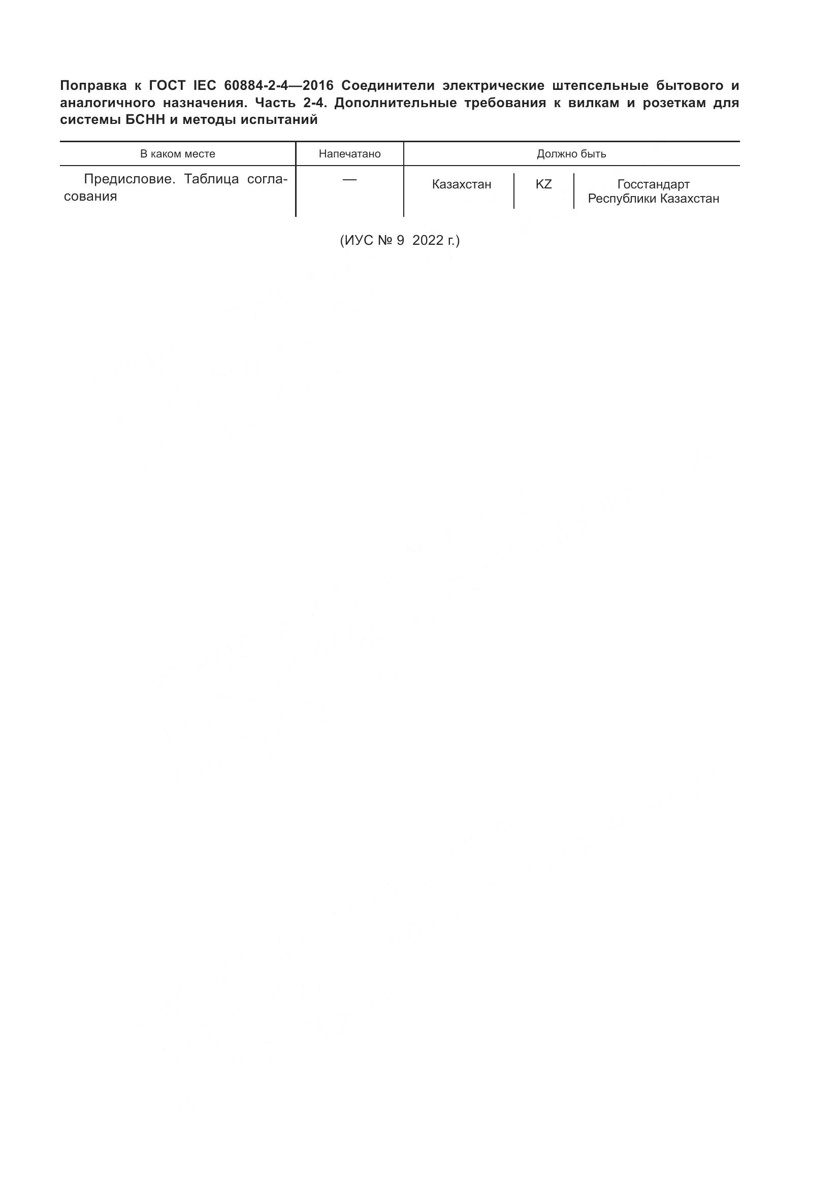 ГОСТ IEC 60884-2-4-2016, страница 6