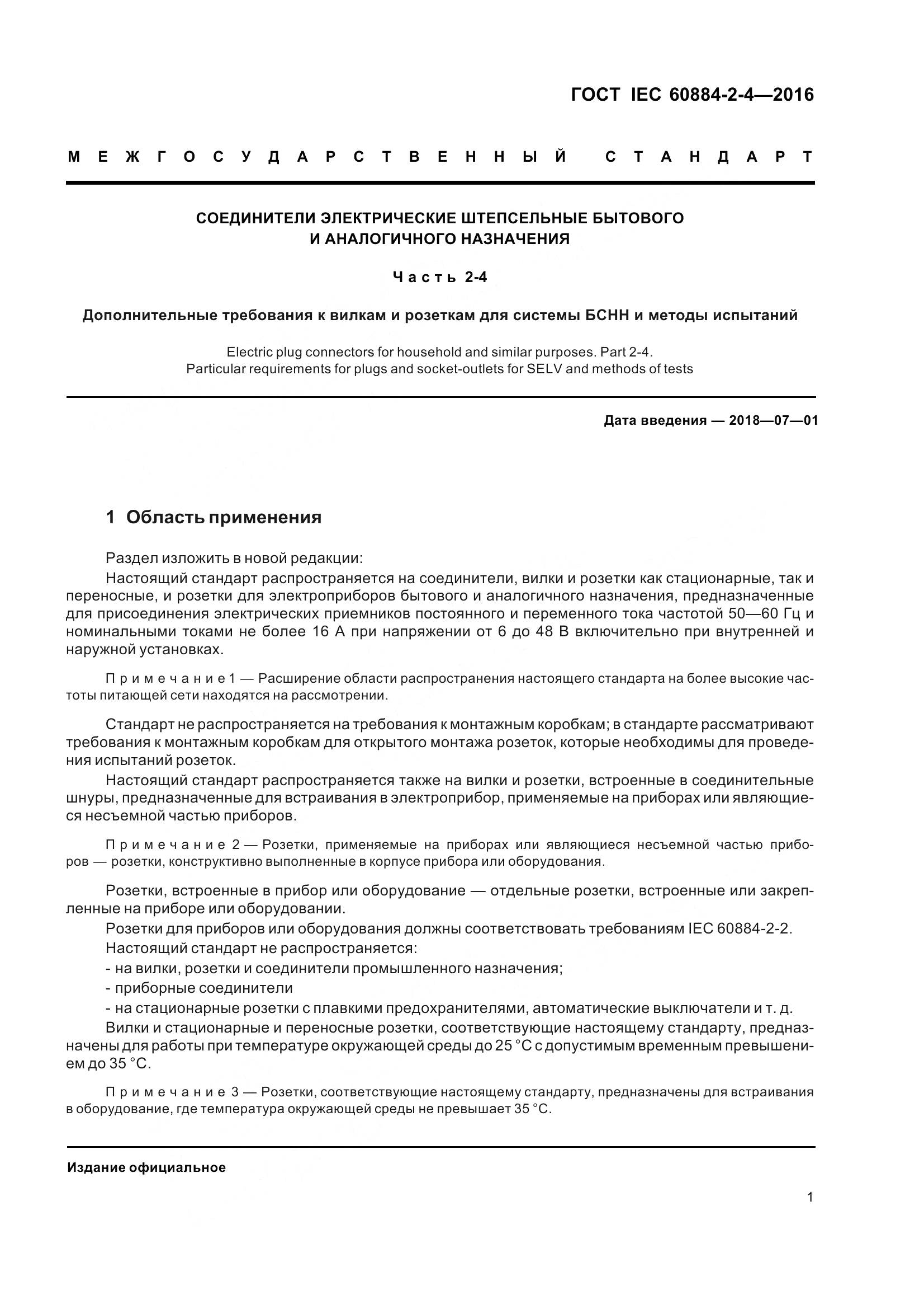 ГОСТ IEC 60884-2-4-2016, страница 8