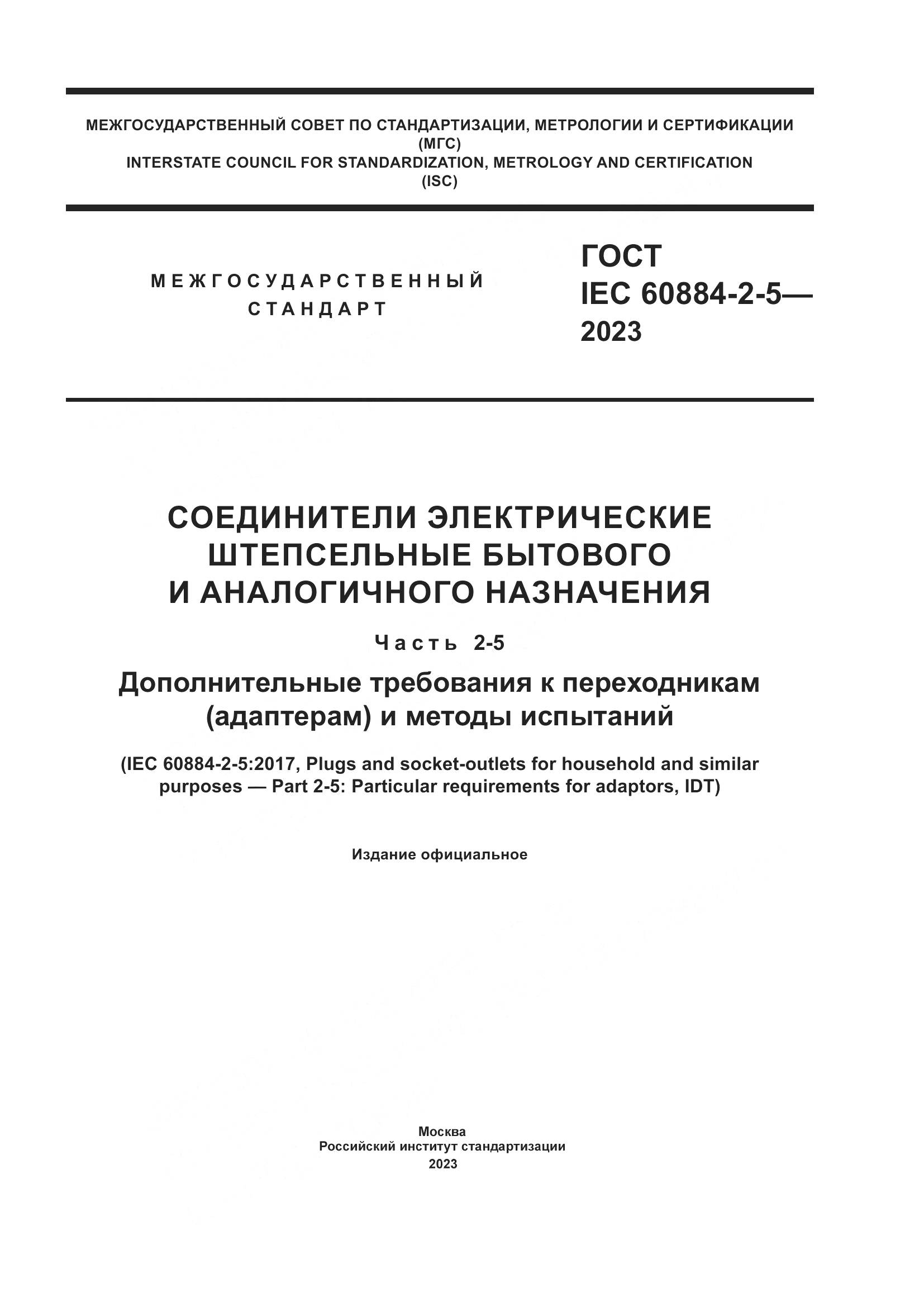 ГОСТ IEC 60884-2-5-2023, страница 1