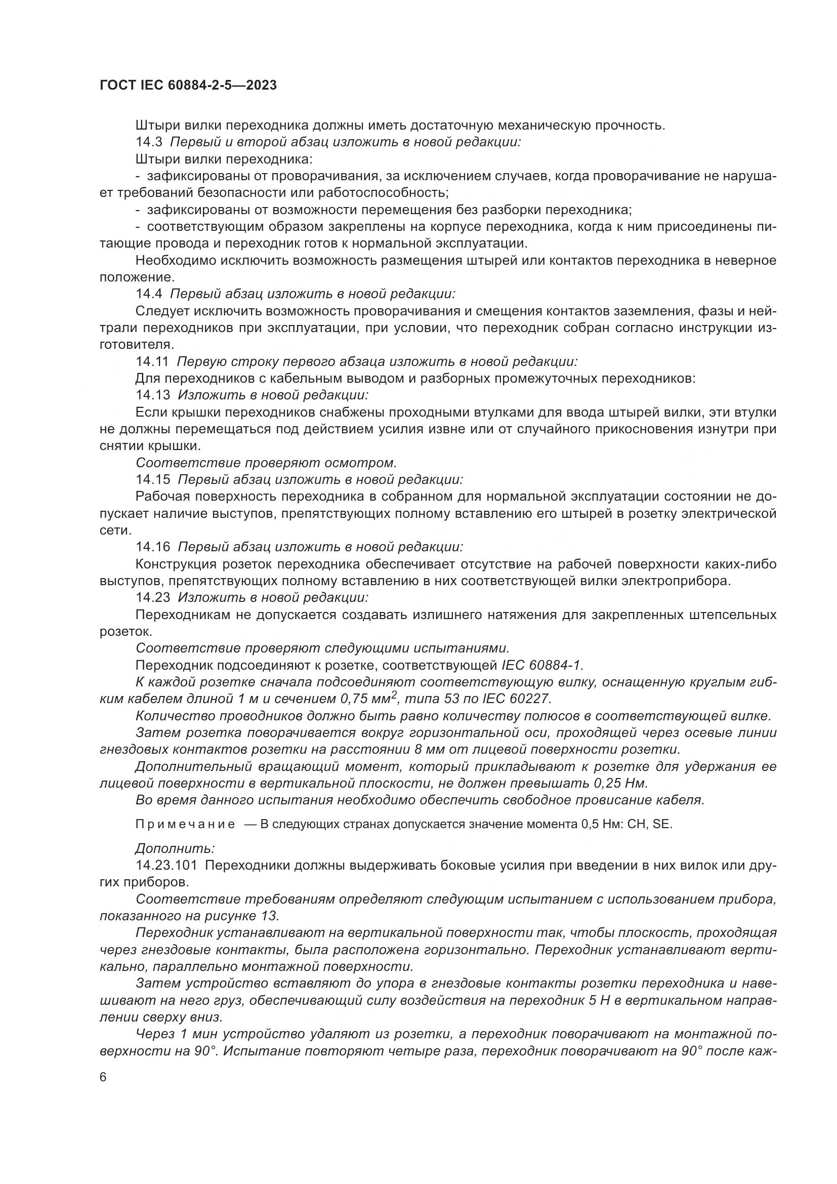 ГОСТ IEC 60884-2-5-2023, страница 10