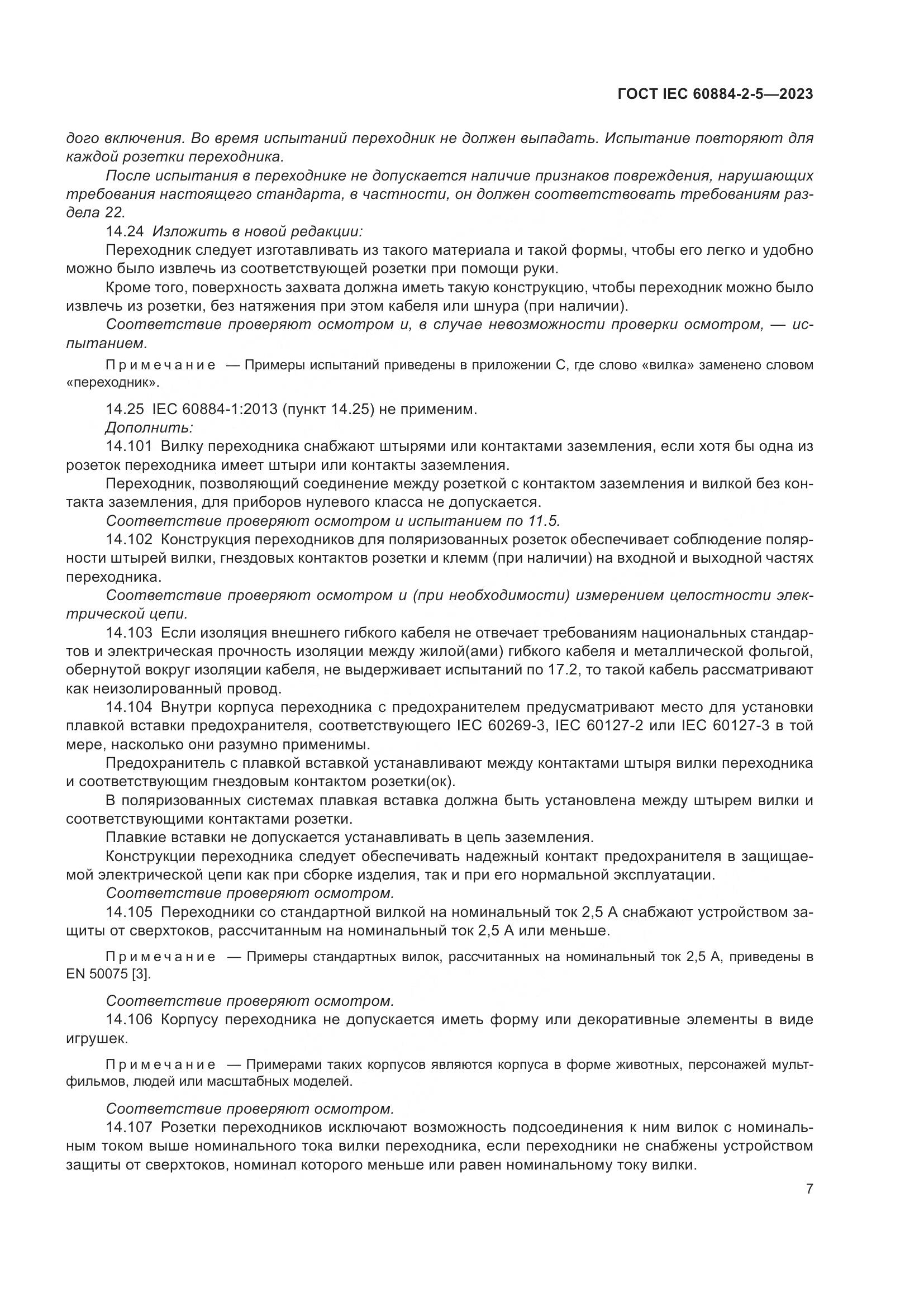 ГОСТ IEC 60884-2-5-2023, страница 11