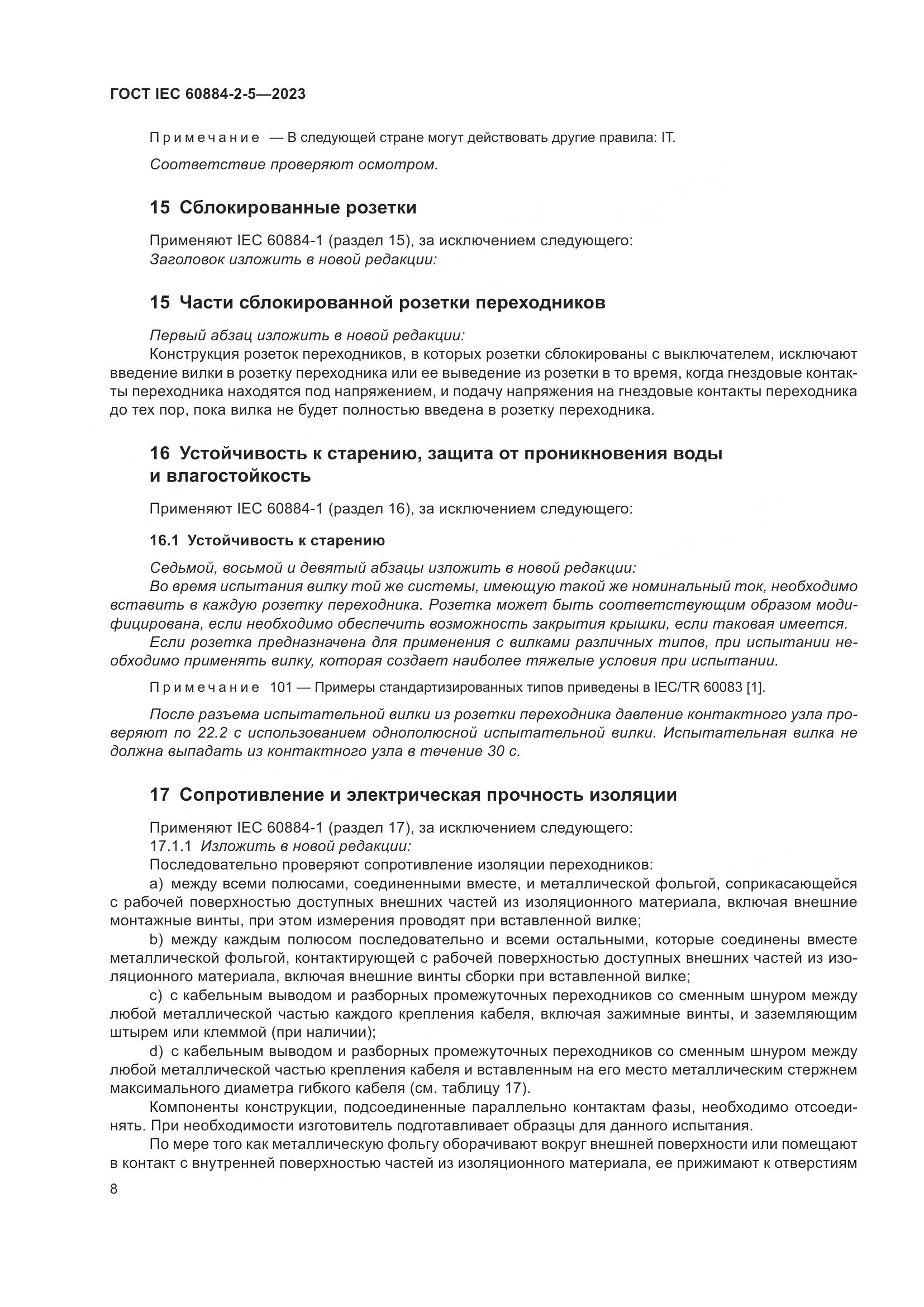 ГОСТ IEC 60884-2-5-2023, страница 12