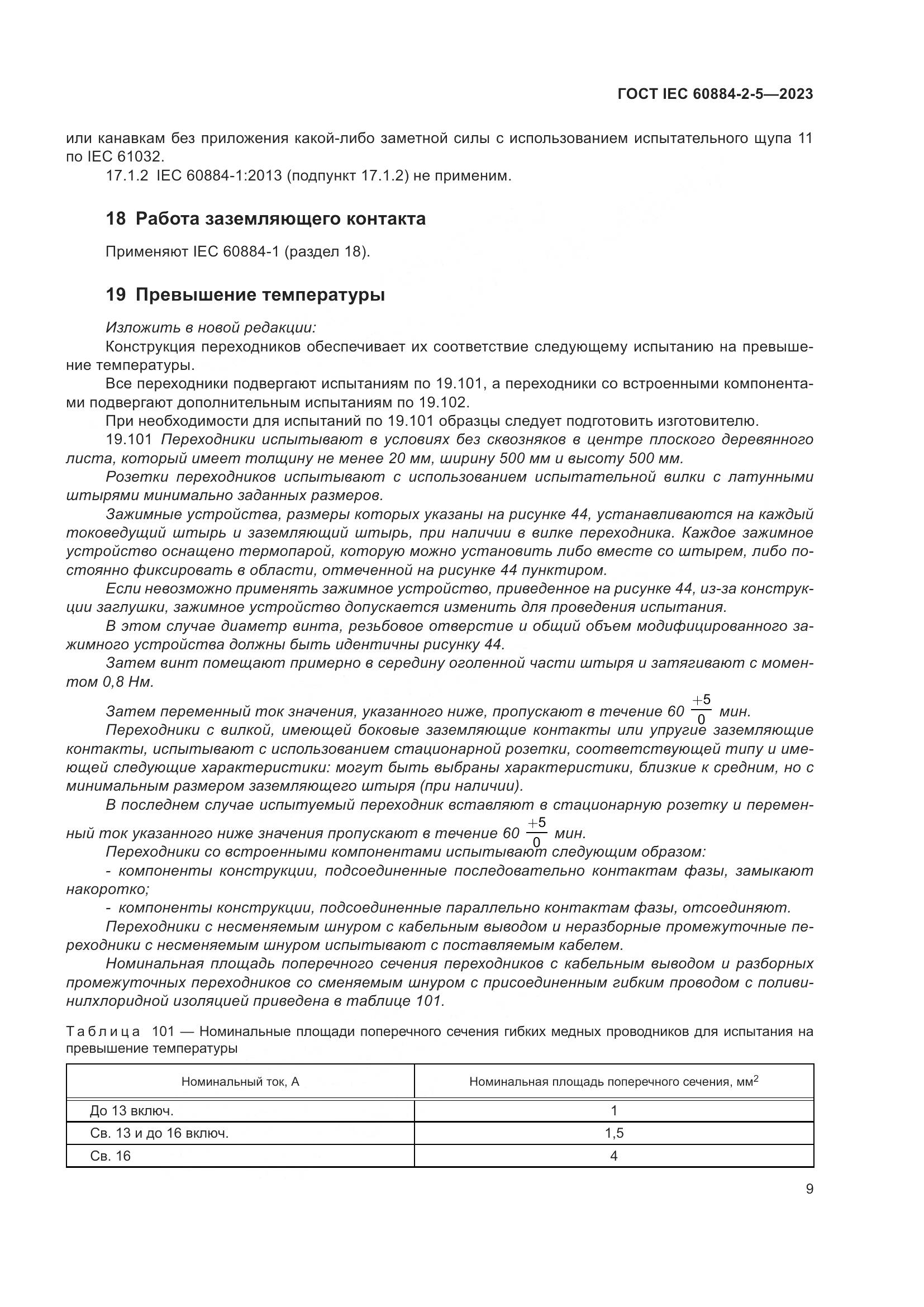 ГОСТ IEC 60884-2-5-2023, страница 13