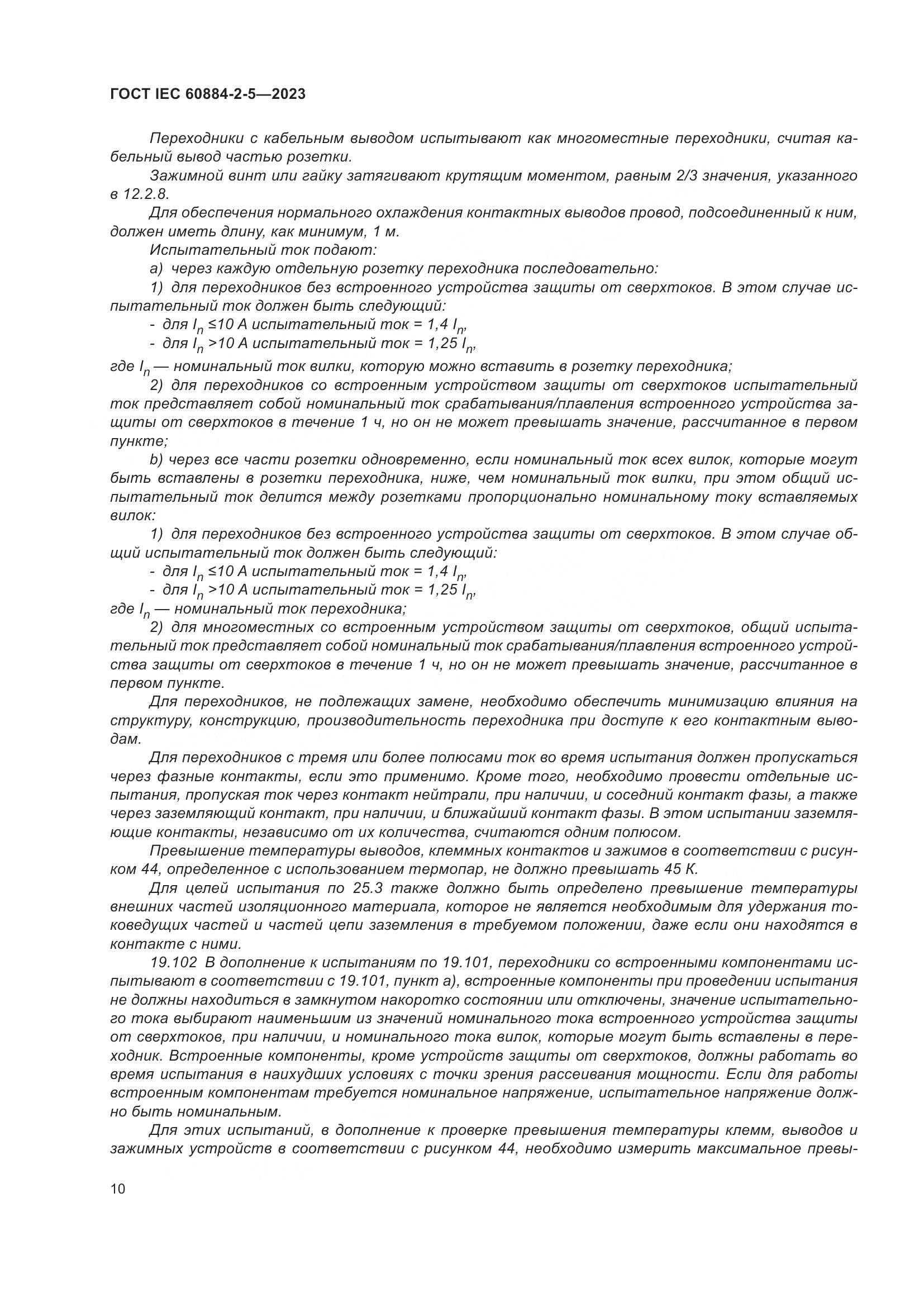 ГОСТ IEC 60884-2-5-2023, страница 14