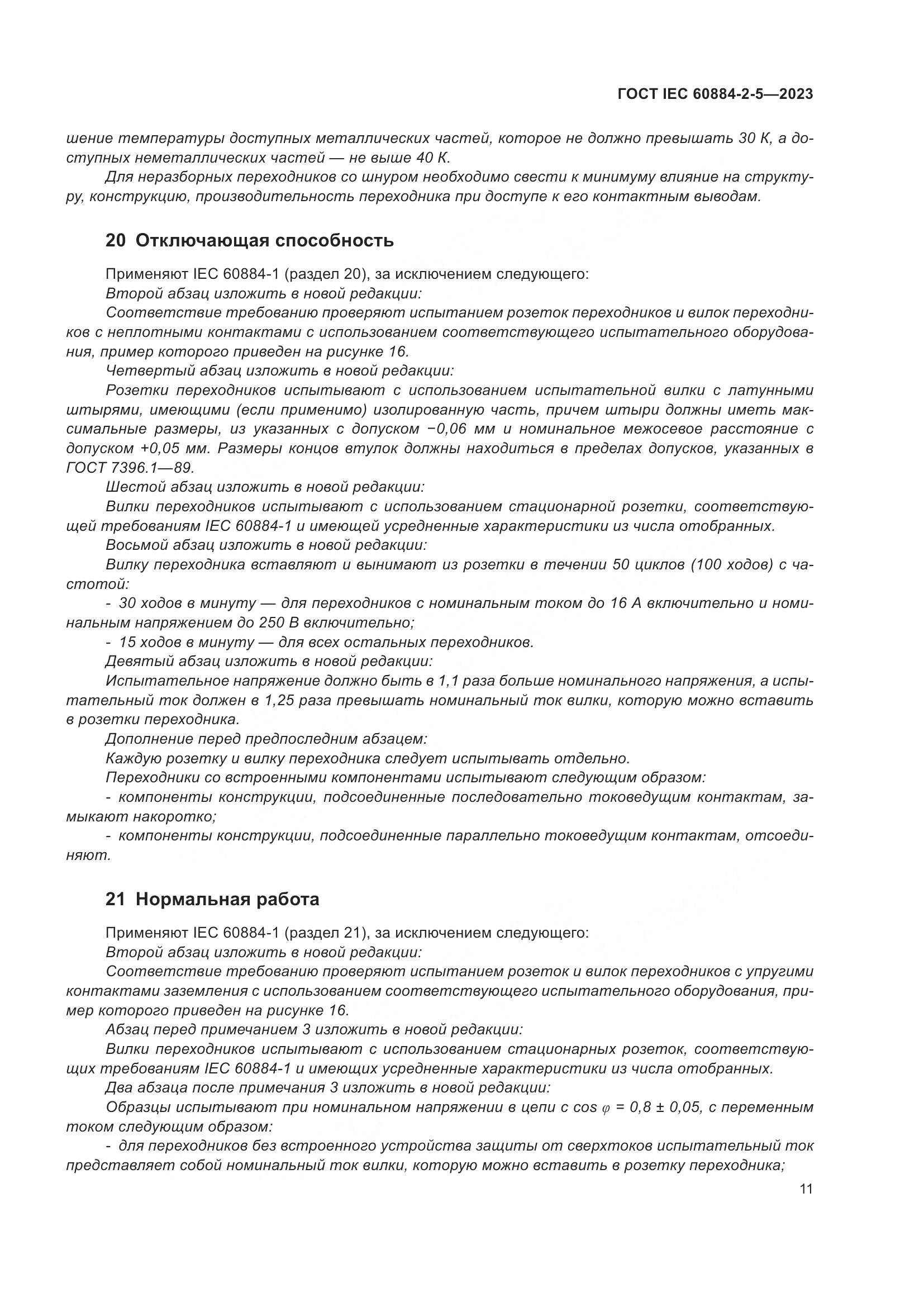 ГОСТ IEC 60884-2-5-2023, страница 15