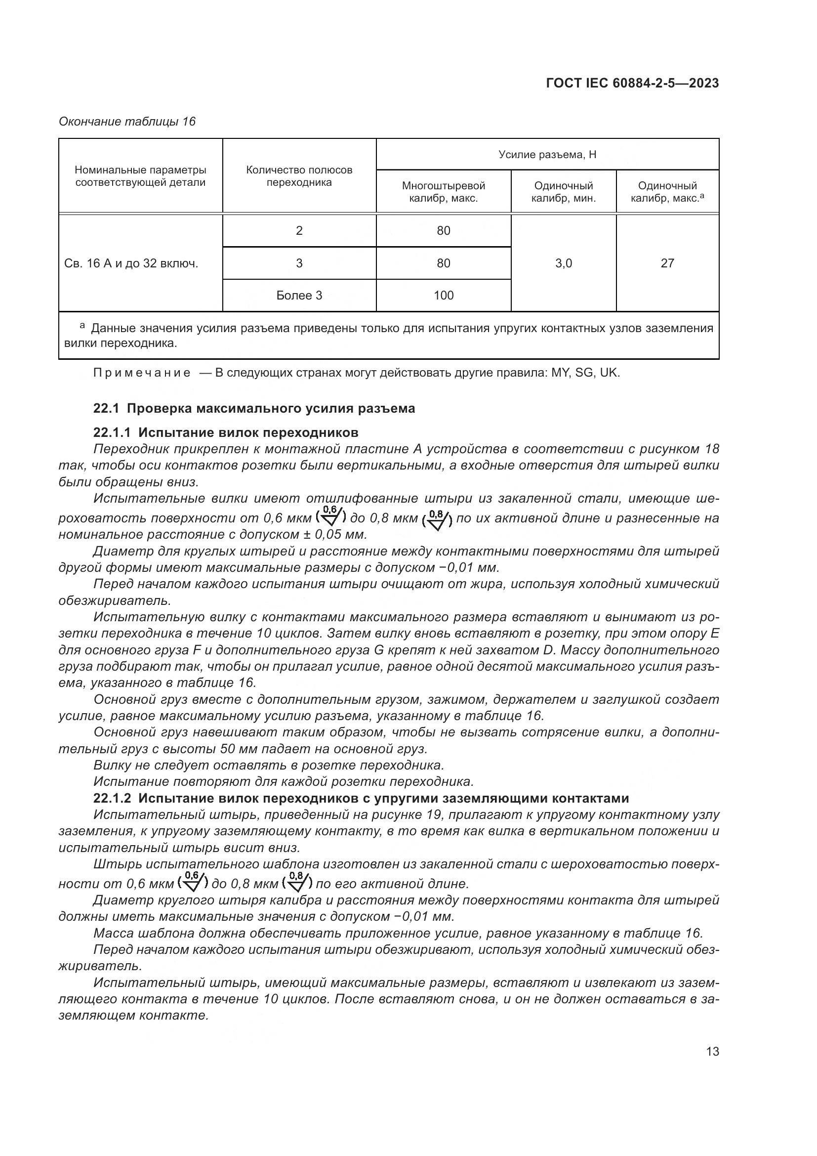 ГОСТ IEC 60884-2-5-2023, страница 17