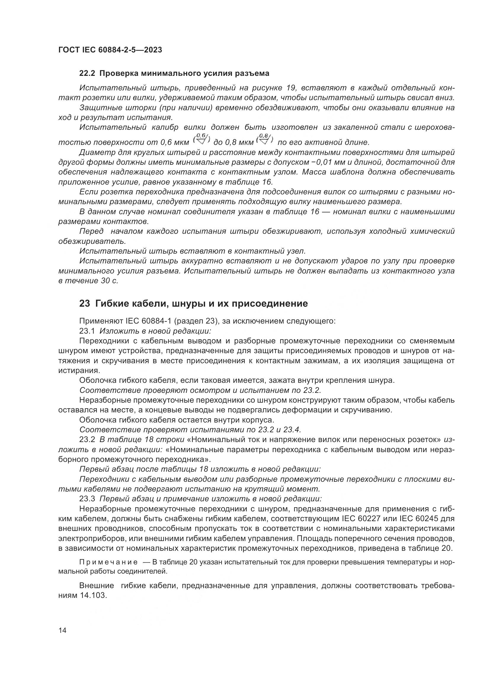 ГОСТ IEC 60884-2-5-2023, страница 18