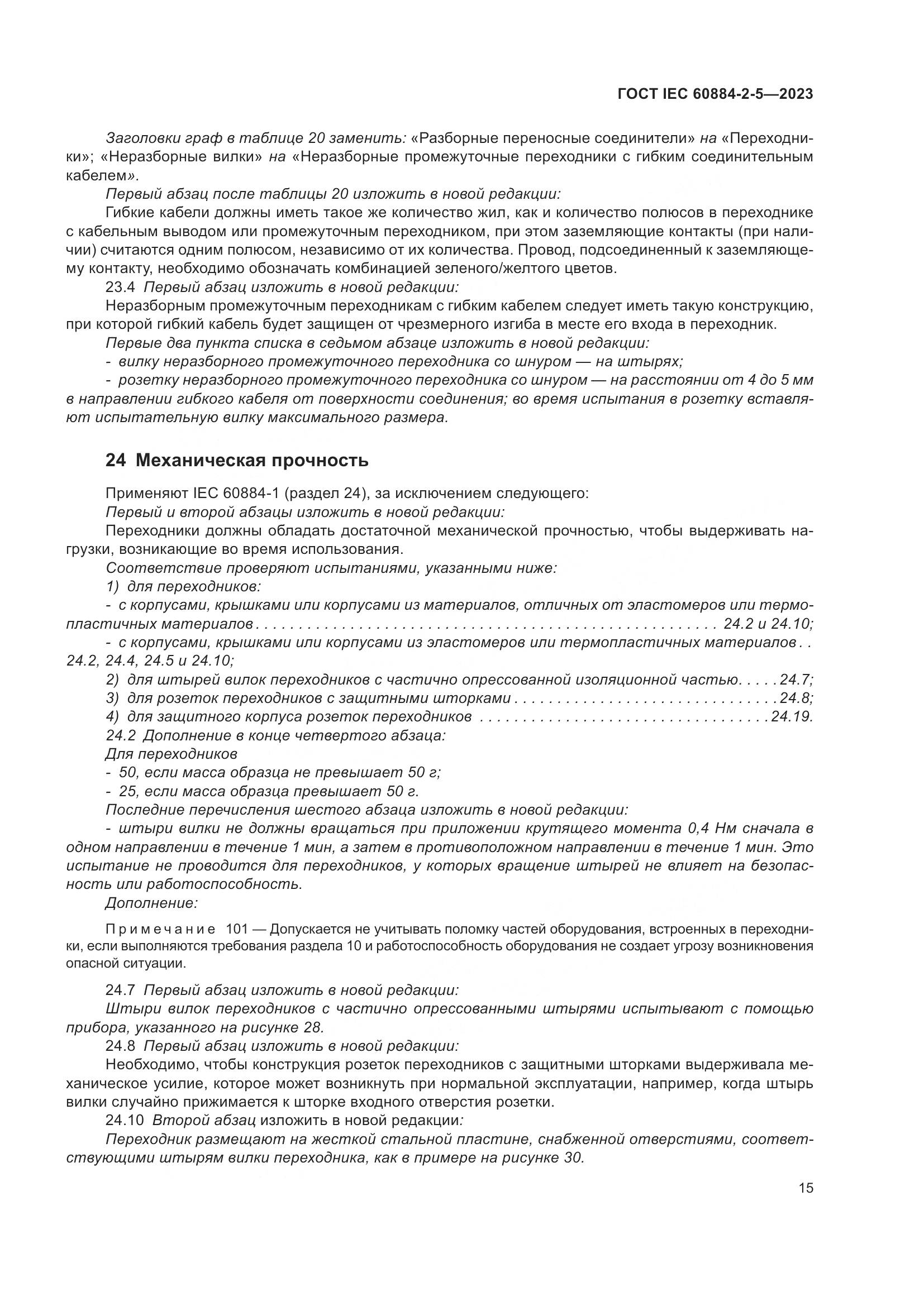 ГОСТ IEC 60884-2-5-2023, страница 19