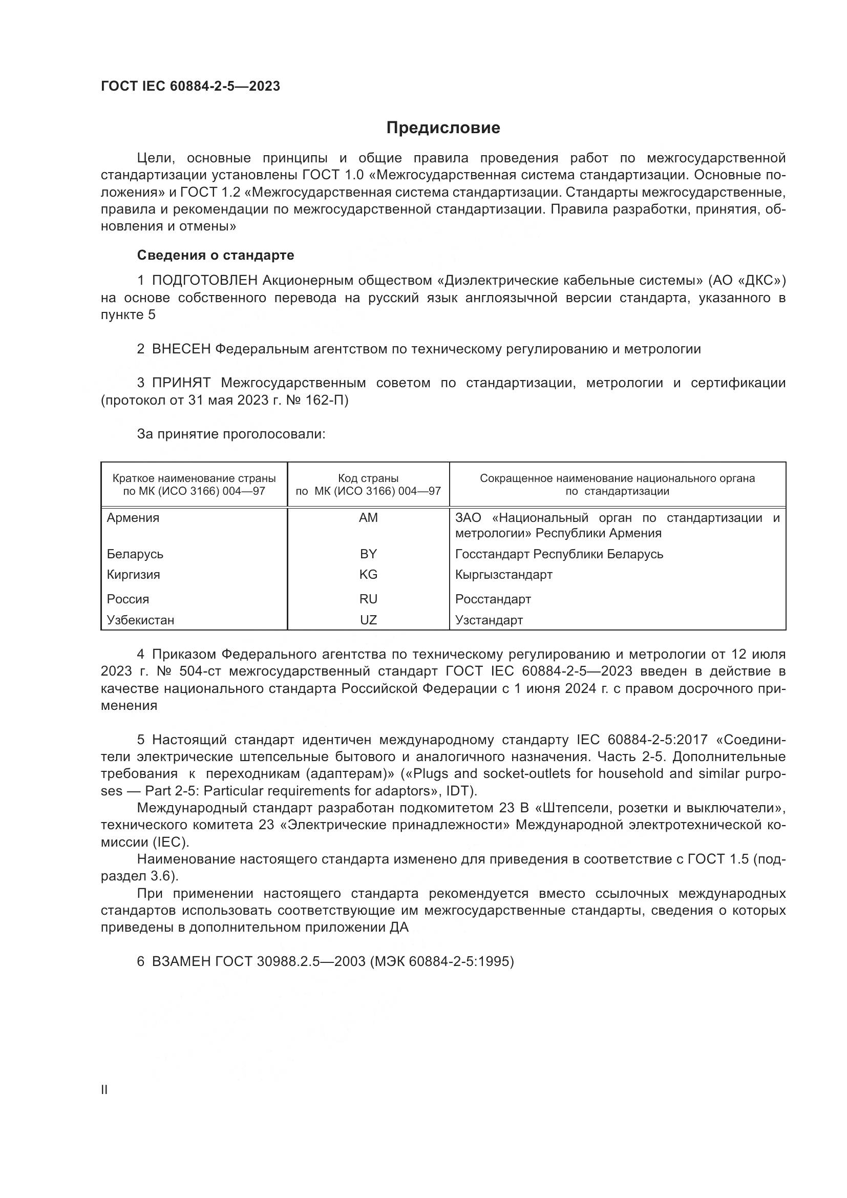 ГОСТ IEC 60884-2-5-2023, страница 2