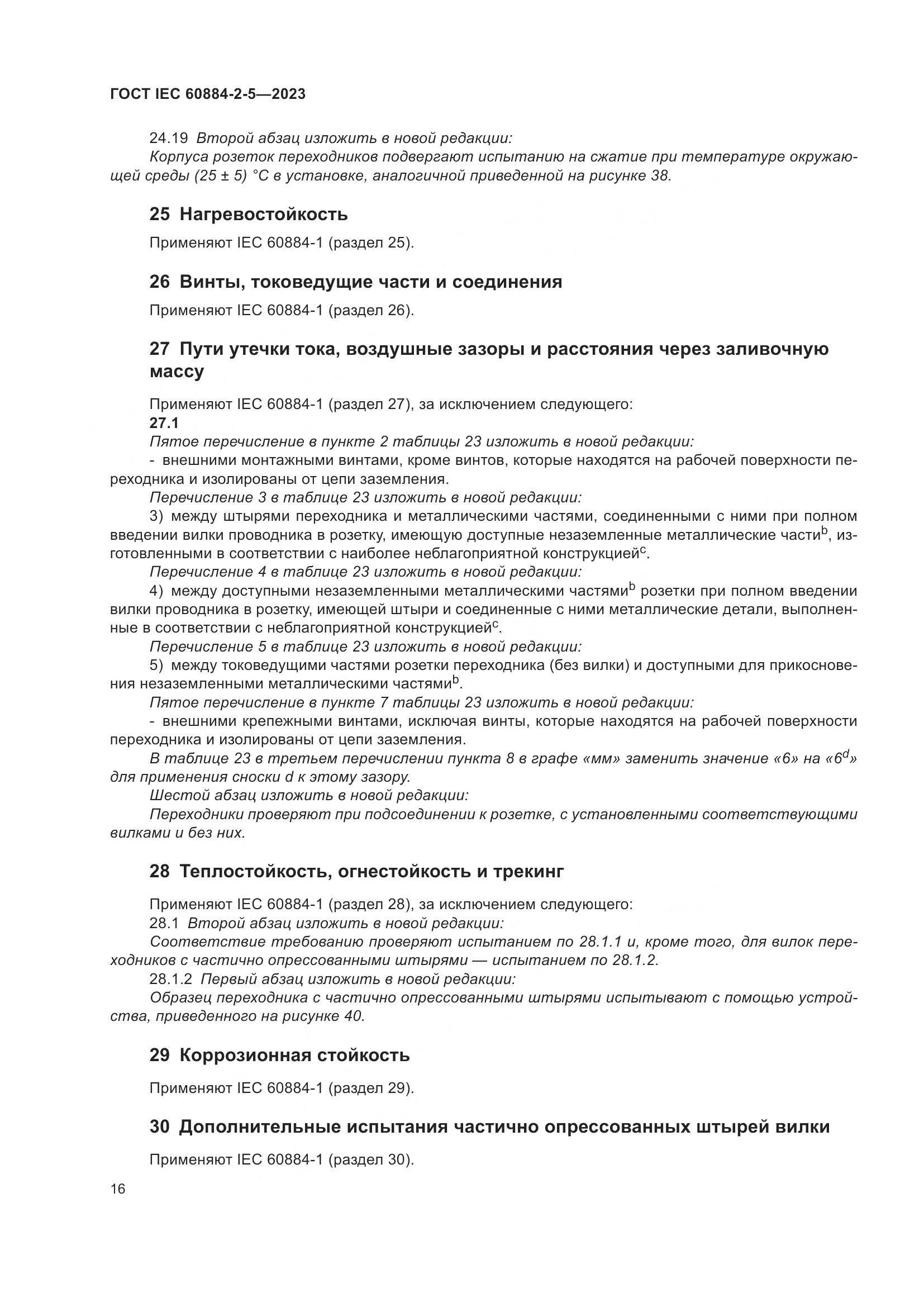 ГОСТ IEC 60884-2-5-2023, страница 20