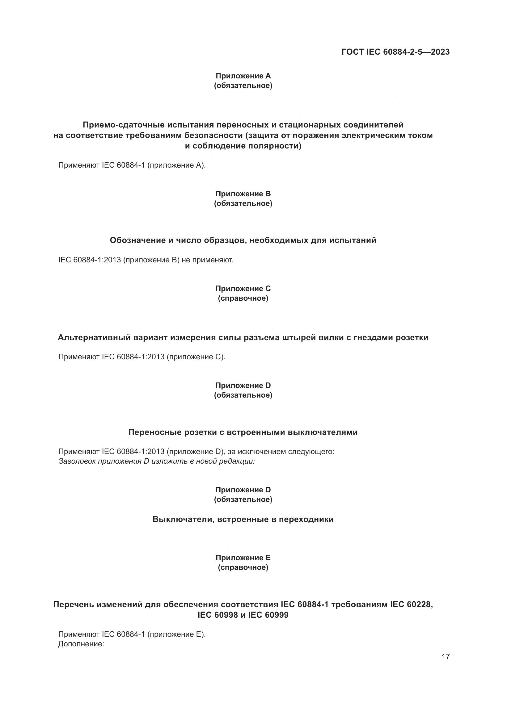 ГОСТ IEC 60884-2-5-2023, страница 21