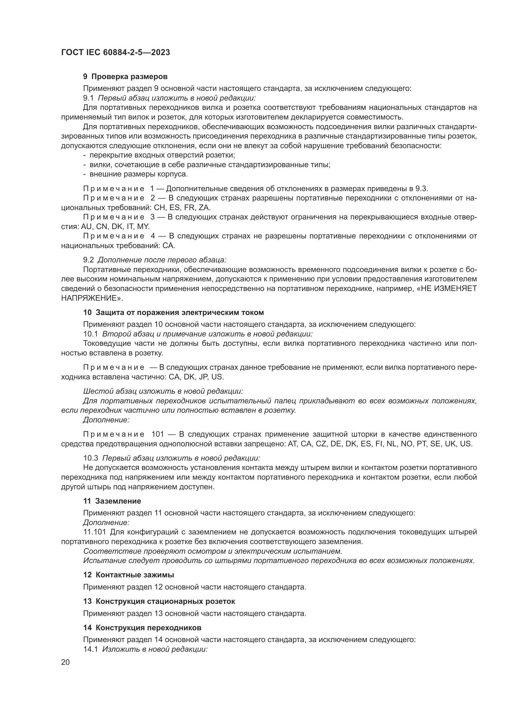 ГОСТ IEC 60884-2-5-2023, страница 24