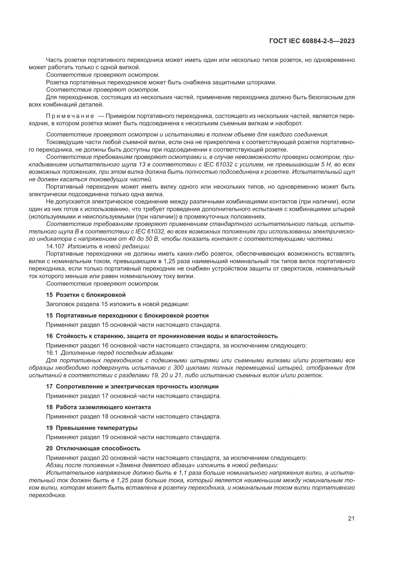 ГОСТ IEC 60884-2-5-2023, страница 25