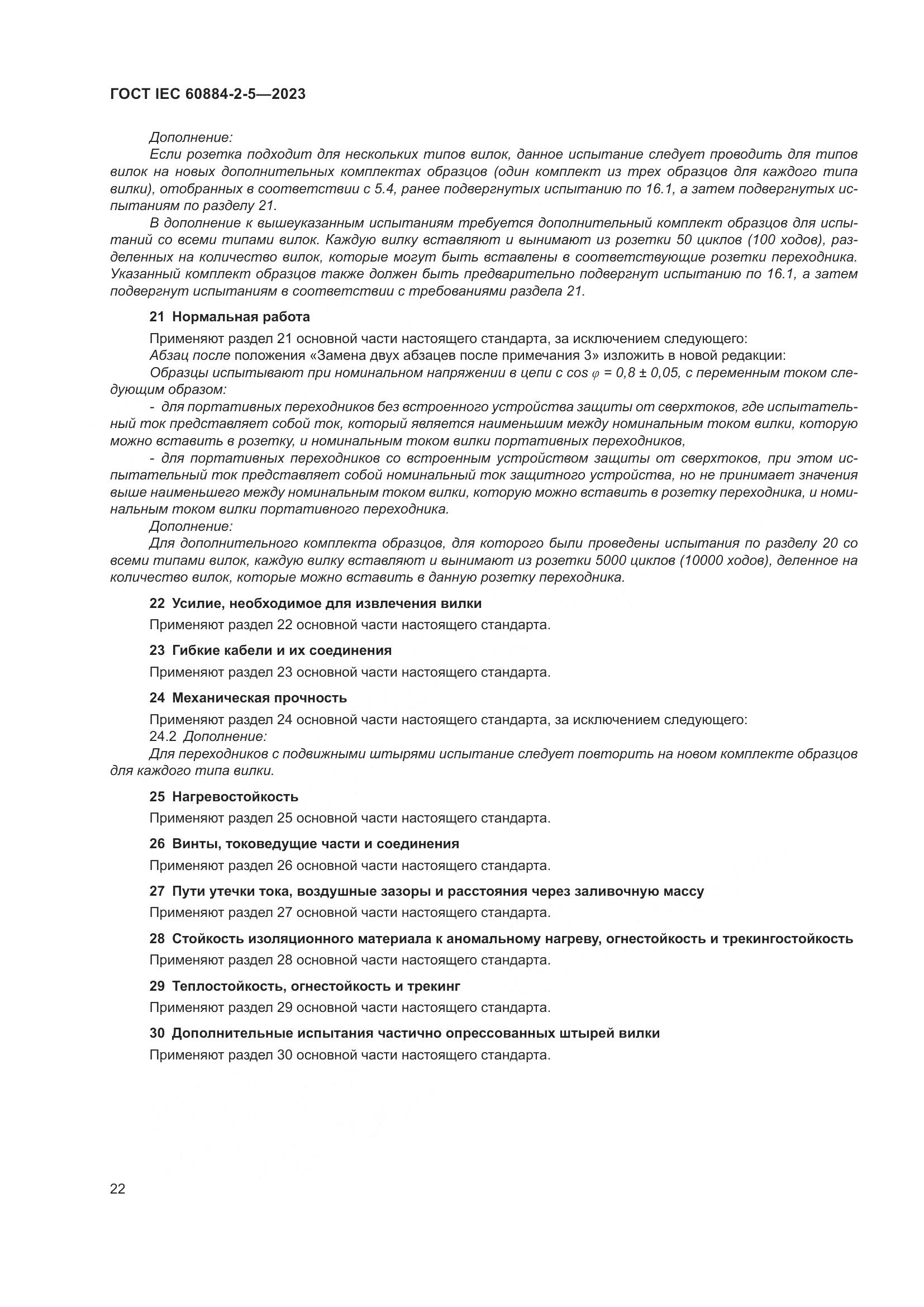 ГОСТ IEC 60884-2-5-2023, страница 26