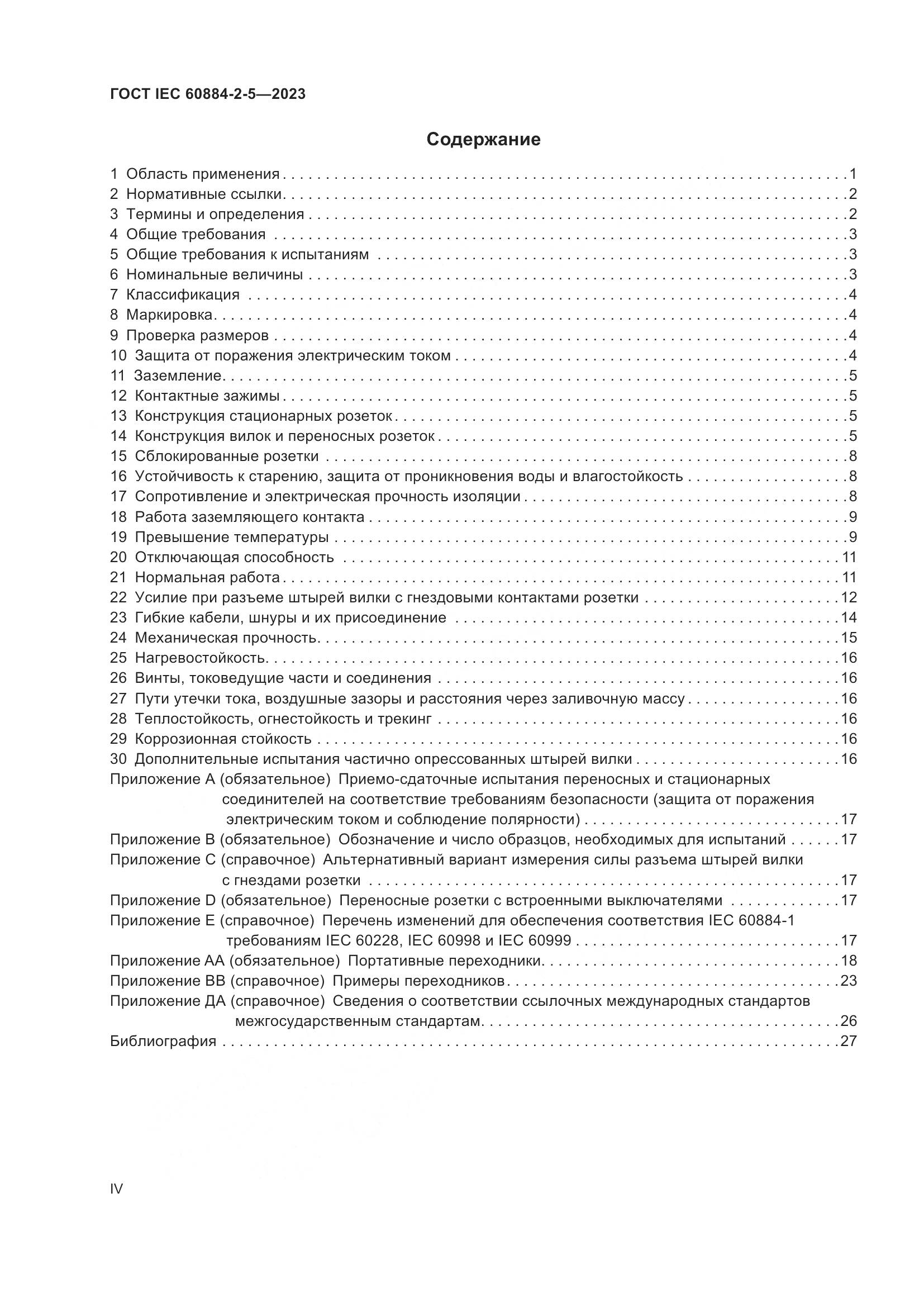ГОСТ IEC 60884-2-5-2023, страница 4