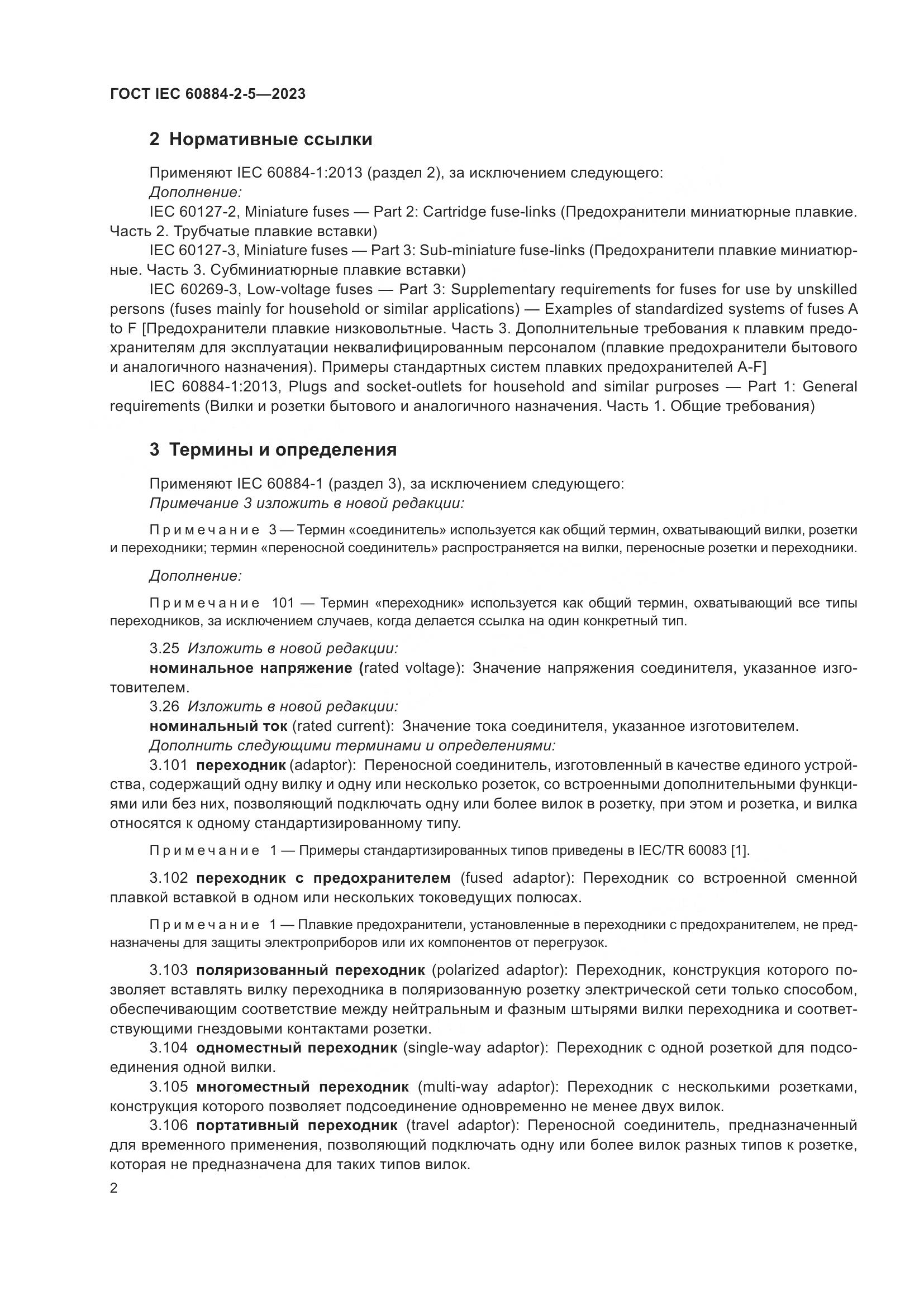 ГОСТ IEC 60884-2-5-2023, страница 6