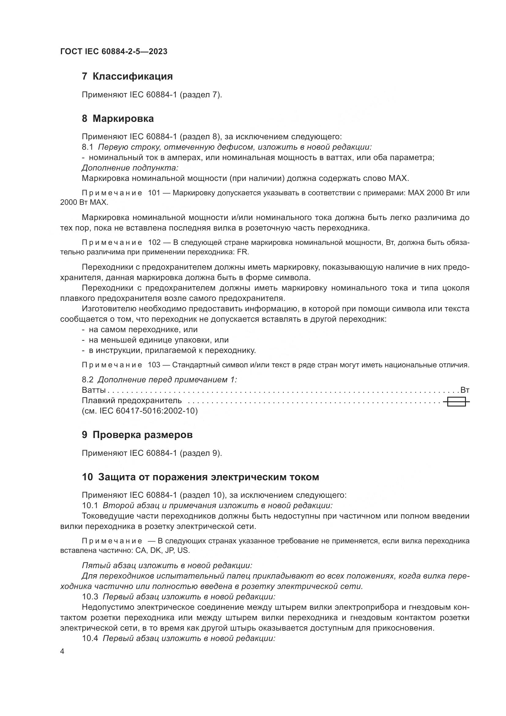 ГОСТ IEC 60884-2-5-2023, страница 8