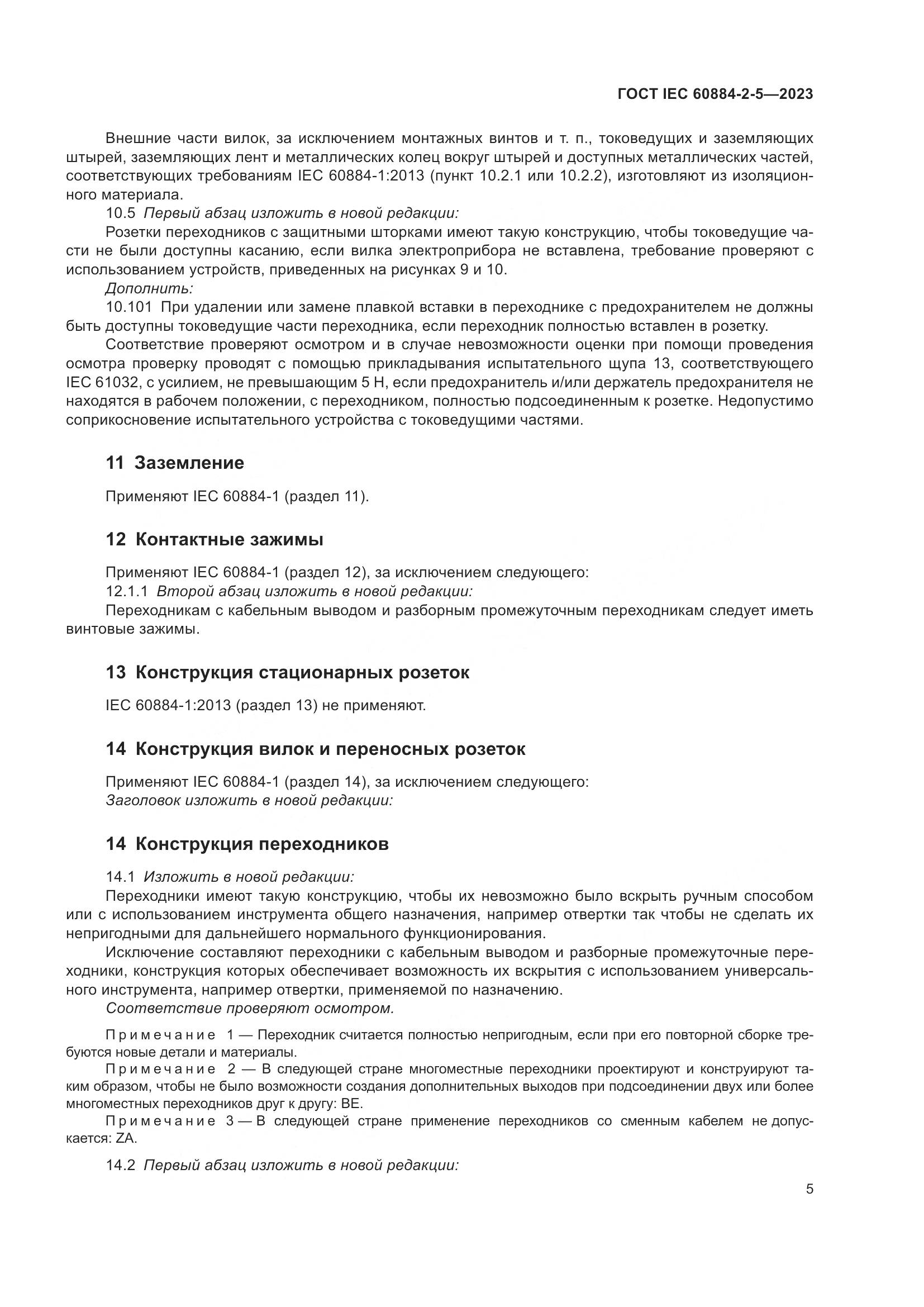 ГОСТ IEC 60884-2-5-2023, страница 9
