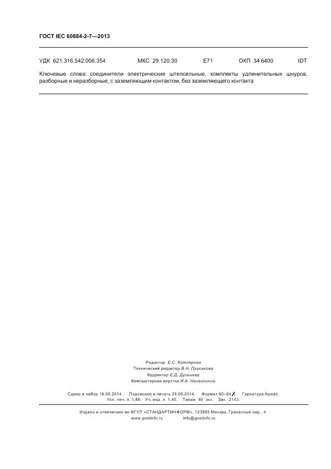 ГОСТ IEC 60884-2-7-2013, страница 16