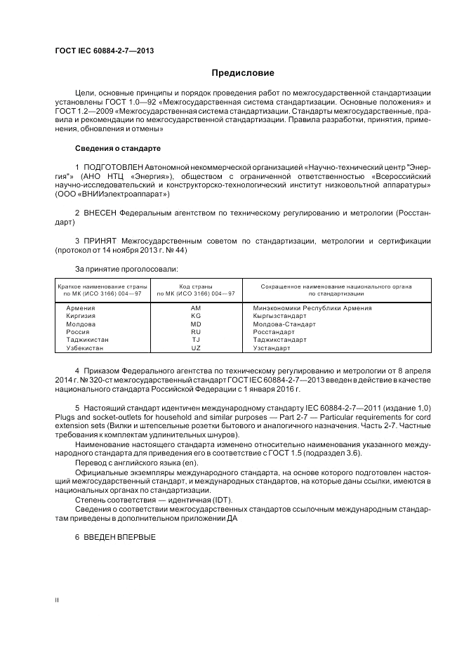 ГОСТ IEC 60884-2-7-2013, страница 2