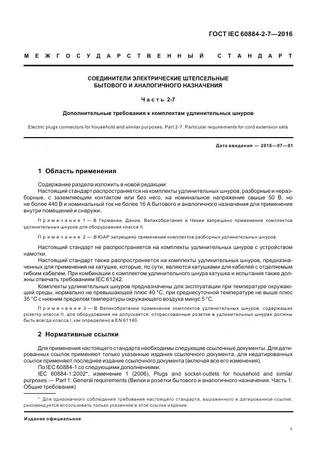 ГОСТ IEC 60884-2-7-2016, страница 7