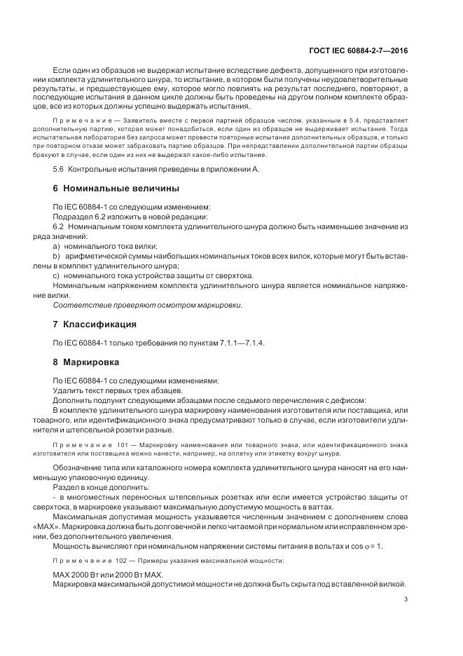 ГОСТ IEC 60884-2-7-2016, страница 9