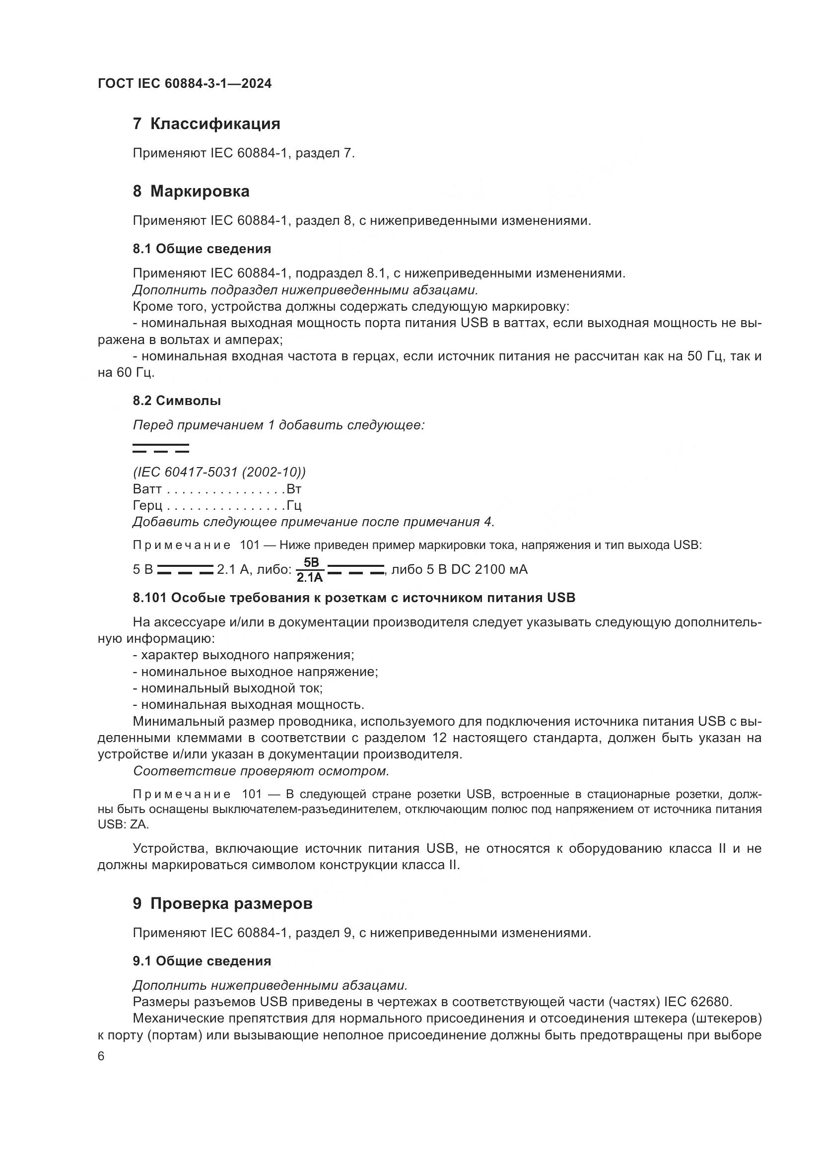 ГОСТ IEC 60884-3-1-2024, страница 12