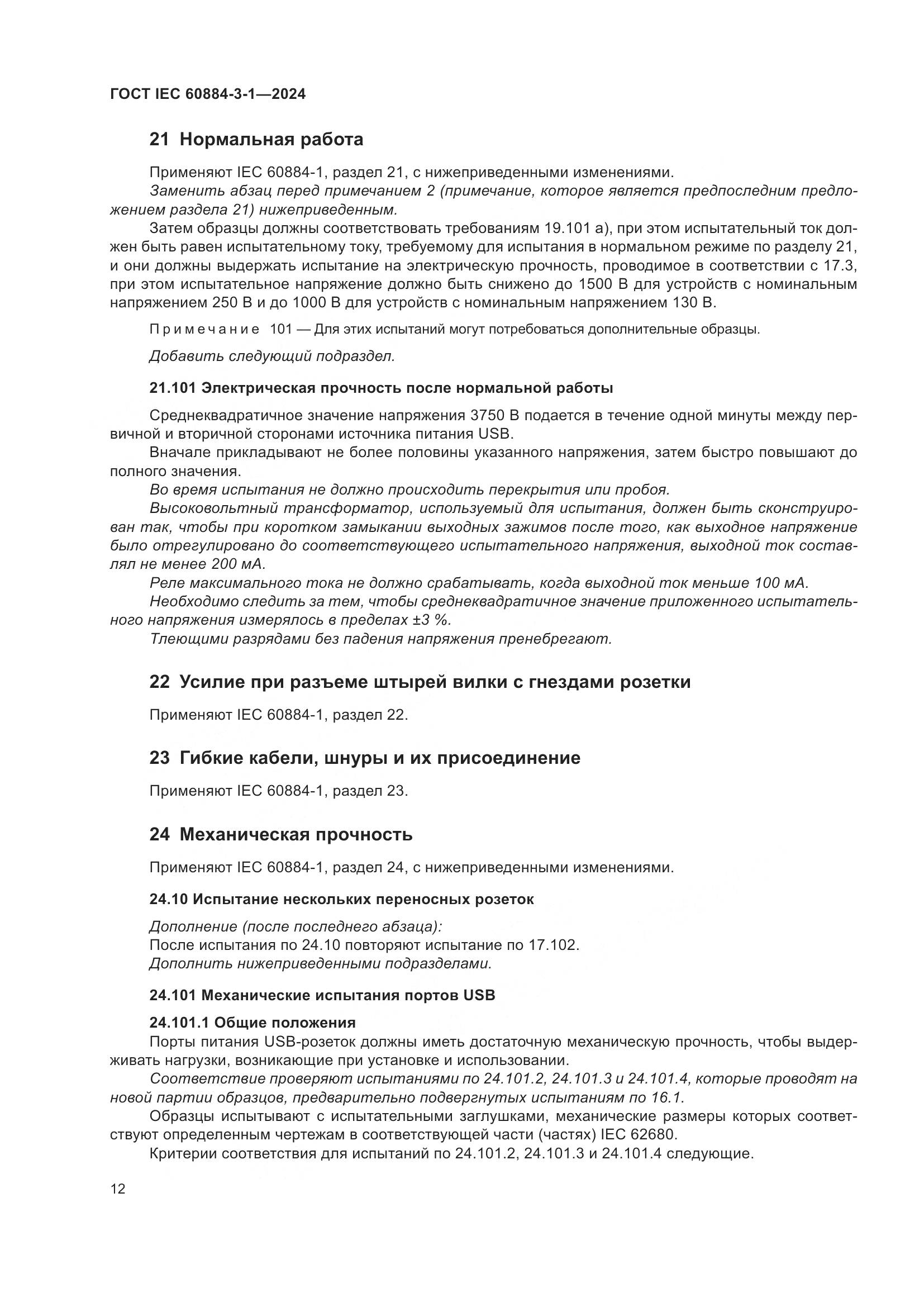 ГОСТ IEC 60884-3-1-2024, страница 18