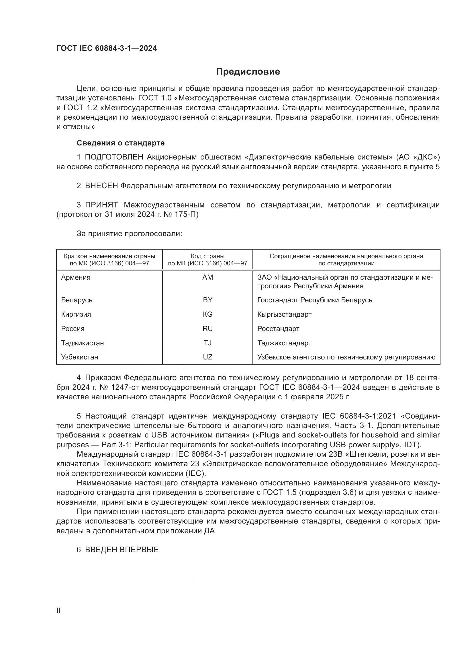 ГОСТ IEC 60884-3-1-2024, страница 2