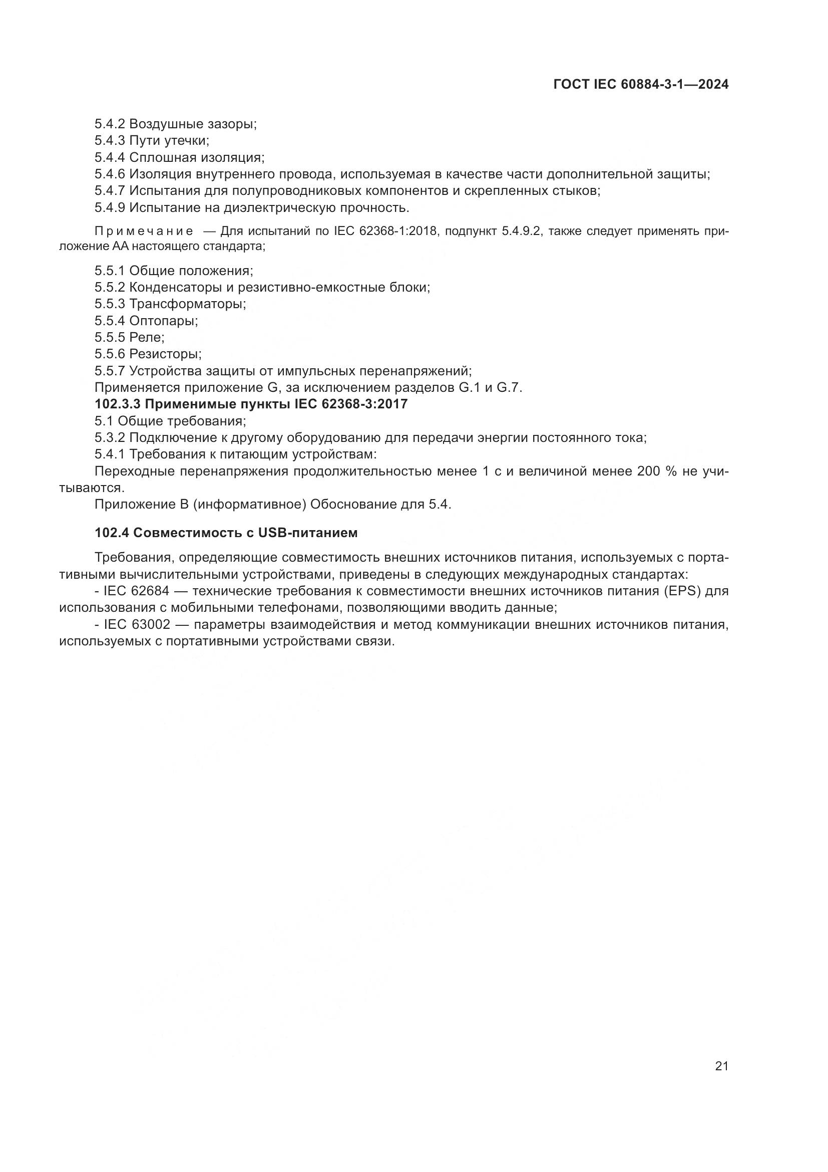ГОСТ IEC 60884-3-1-2024, страница 27