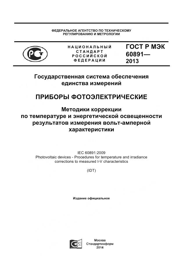 ГОСТ Р МЭК 60891-2013, страница 1