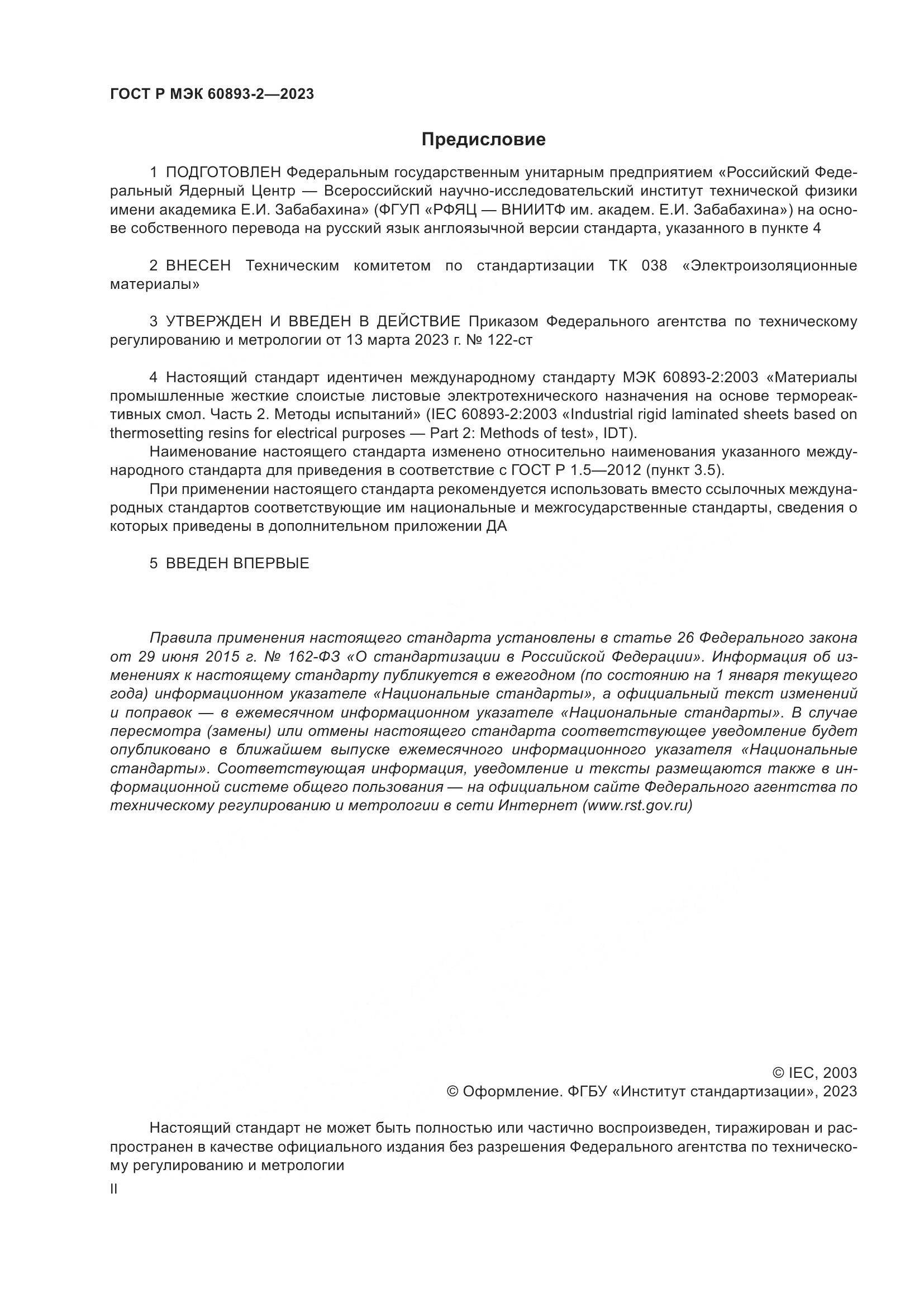 ГОСТ Р МЭК 60893-2-2023, страница 2
