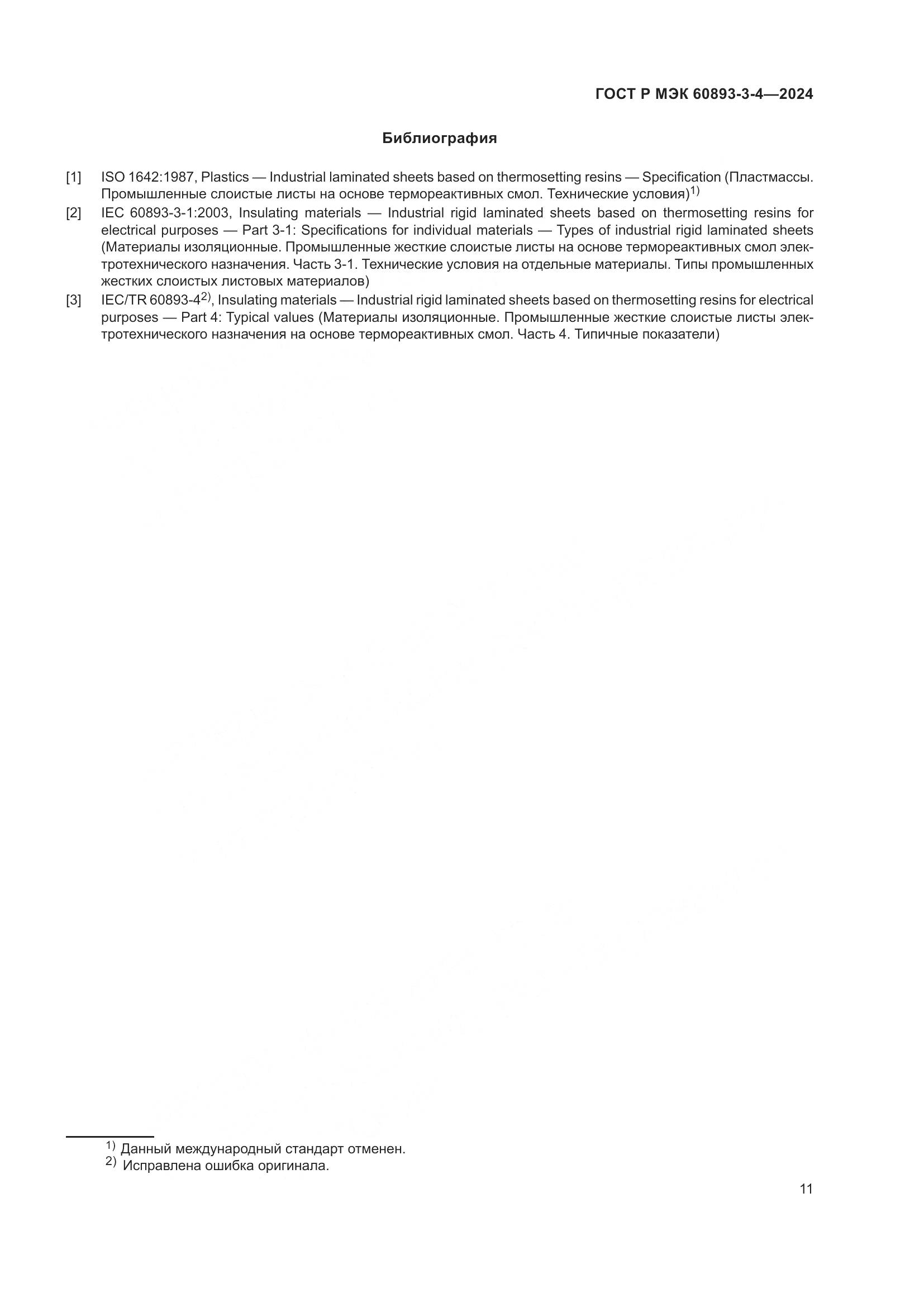 ГОСТ Р МЭК 60893-3-4-2024, страница 13