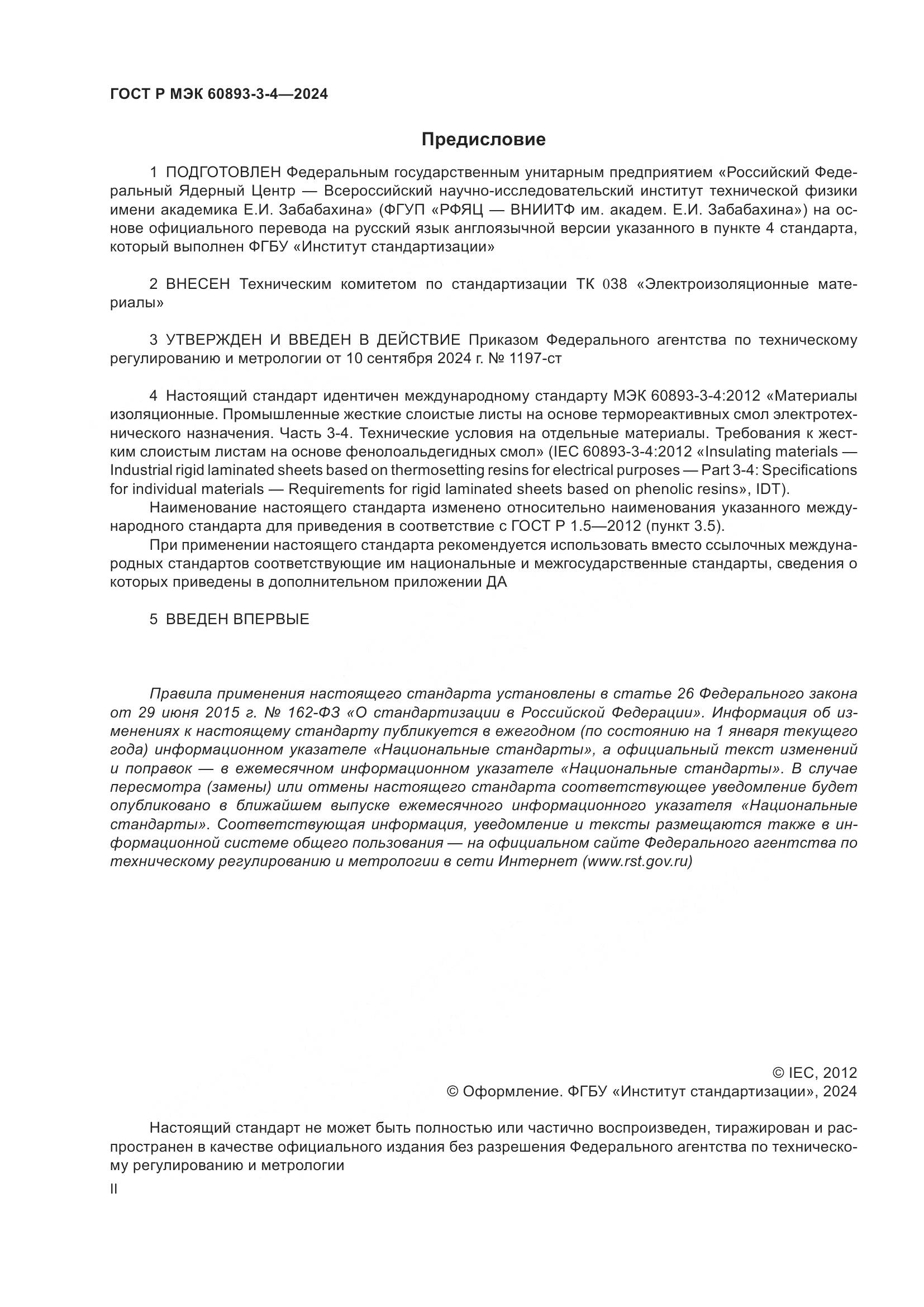 ГОСТ Р МЭК 60893-3-4-2024, страница 2