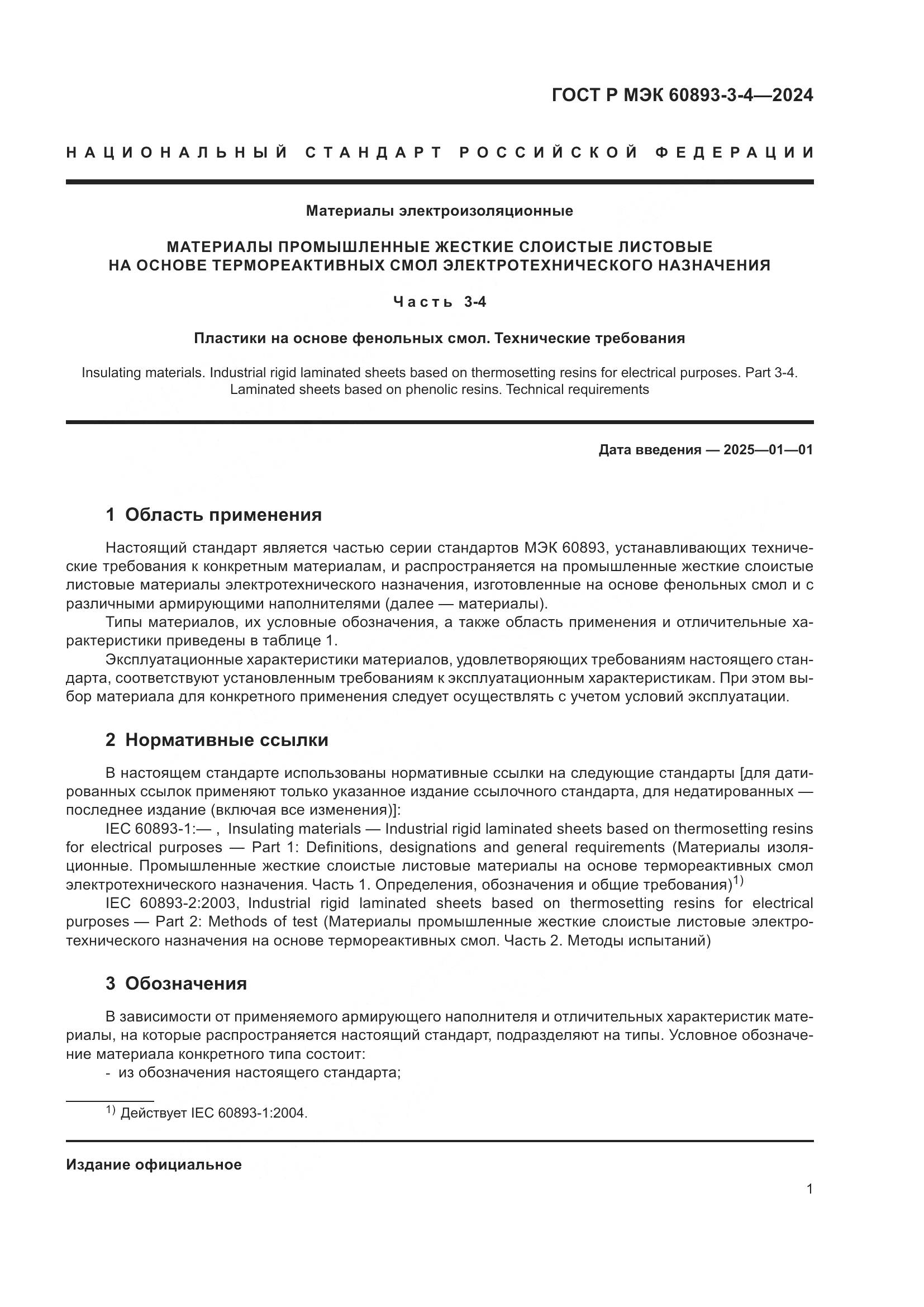 ГОСТ Р МЭК 60893-3-4-2024, страница 3