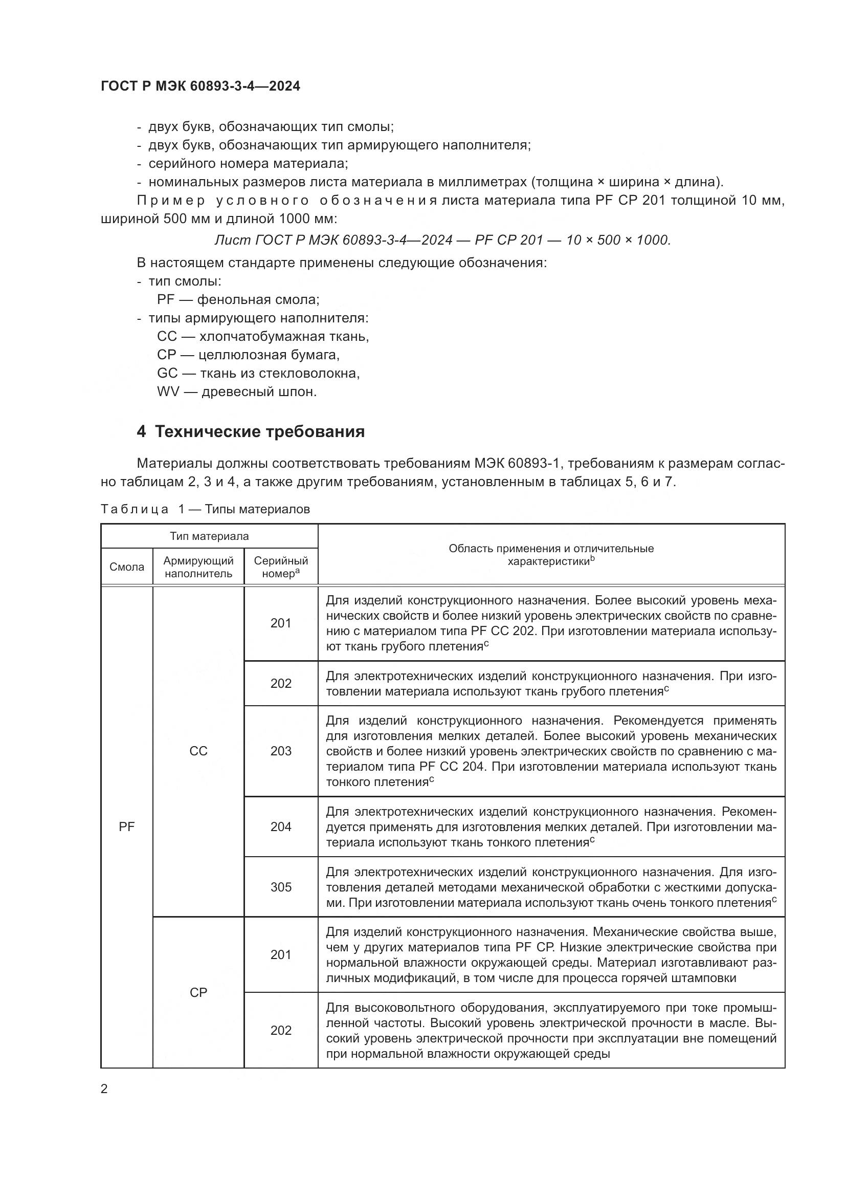 ГОСТ Р МЭК 60893-3-4-2024, страница 4