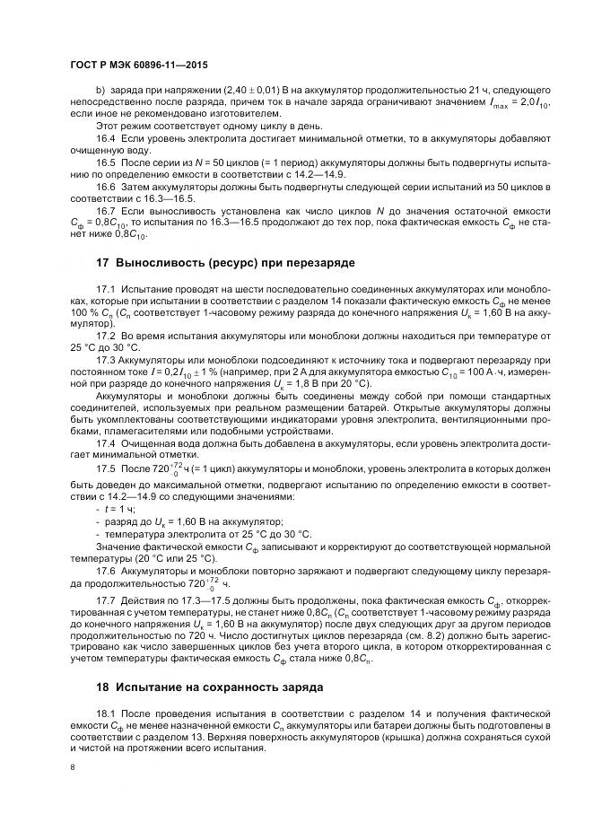 ГОСТ Р МЭК 60896-11-2015, страница 12