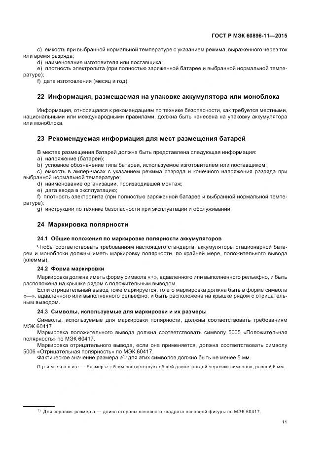 ГОСТ Р МЭК 60896-11-2015, страница 15