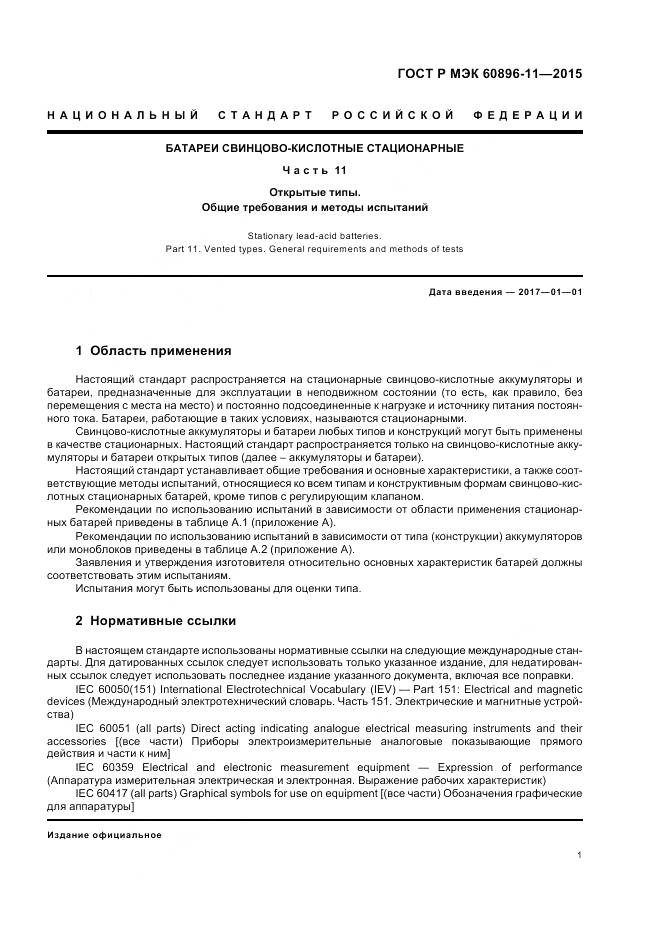 ГОСТ Р МЭК 60896-11-2015, страница 5