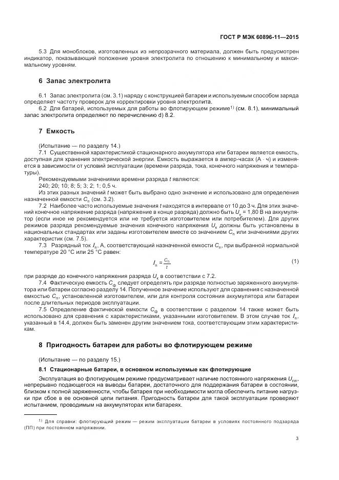 ГОСТ Р МЭК 60896-11-2015, страница 7