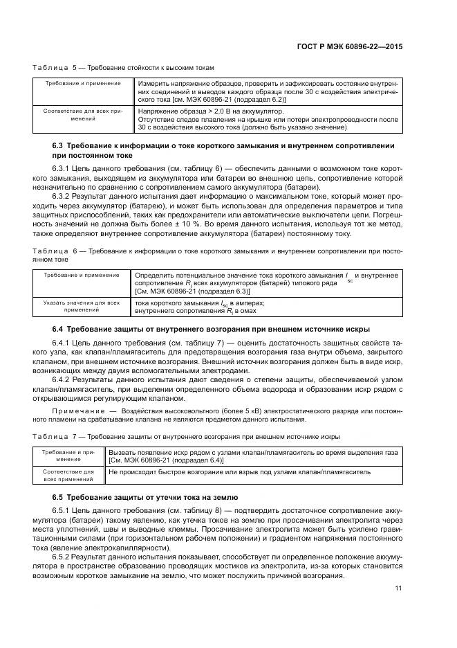 ГОСТ Р МЭК 60896-22-2015, страница 15