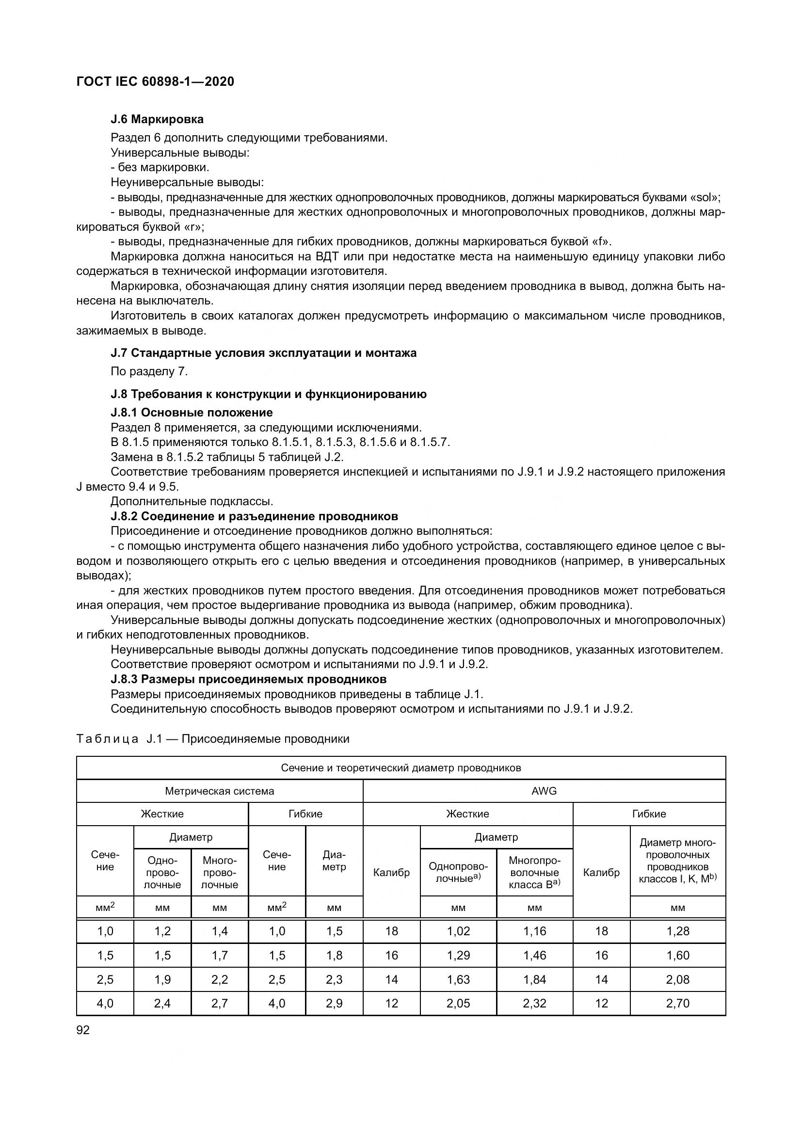 ГОСТ IEC  60898-1-2020, страница 101