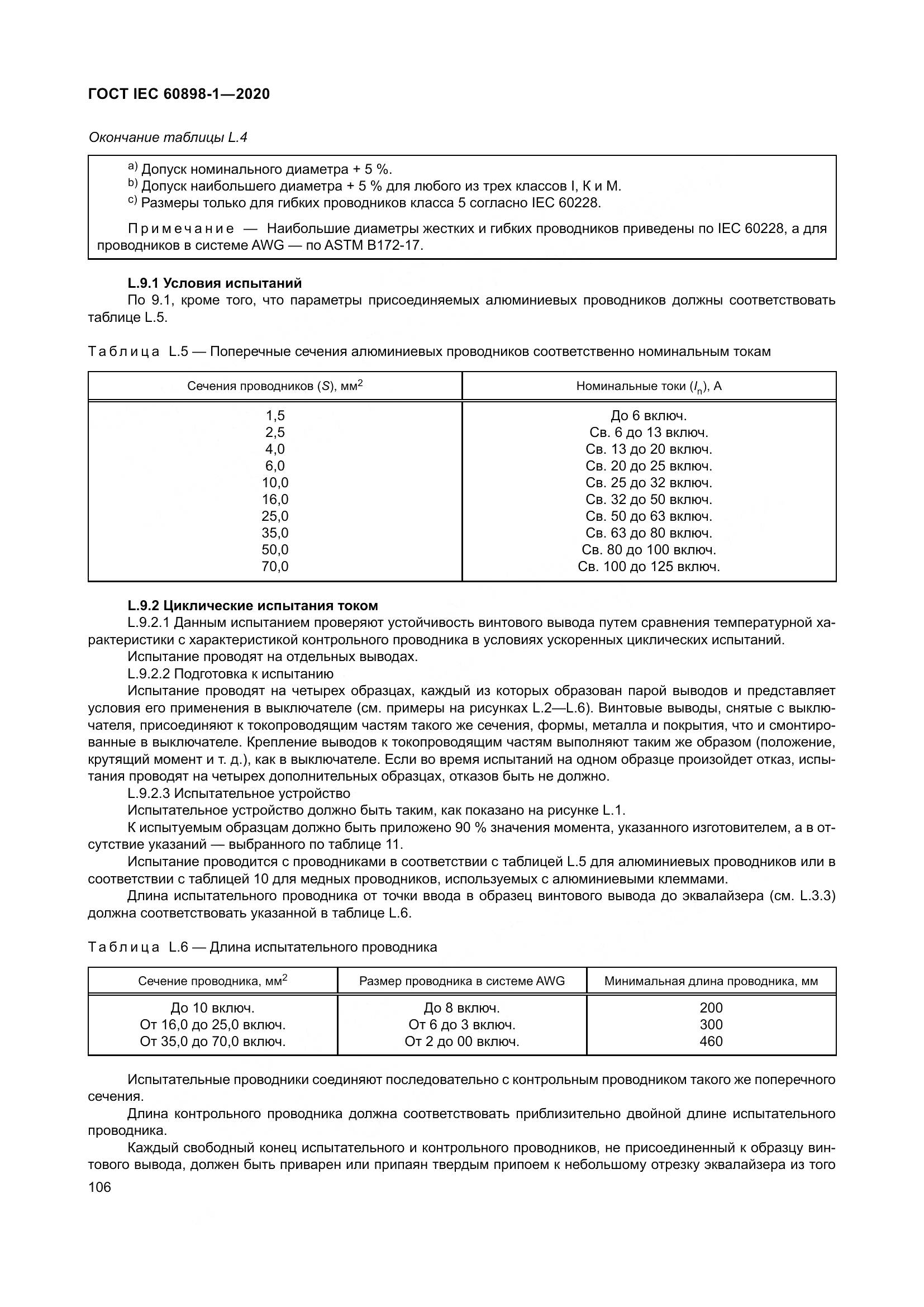 ГОСТ IEC  60898-1-2020, страница 115