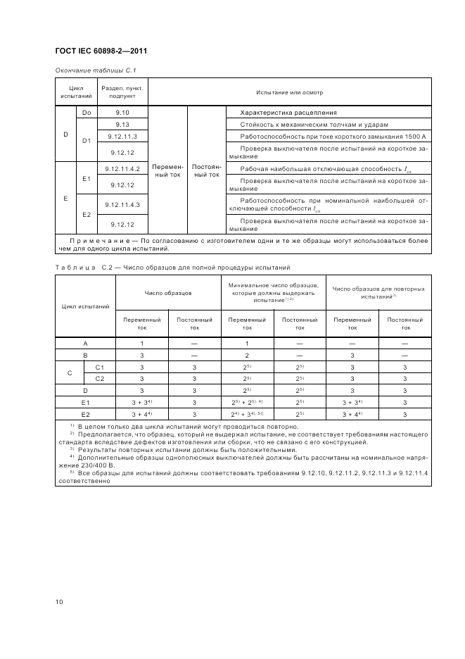 ГОСТ IEC 60898-2-2011, страница 14